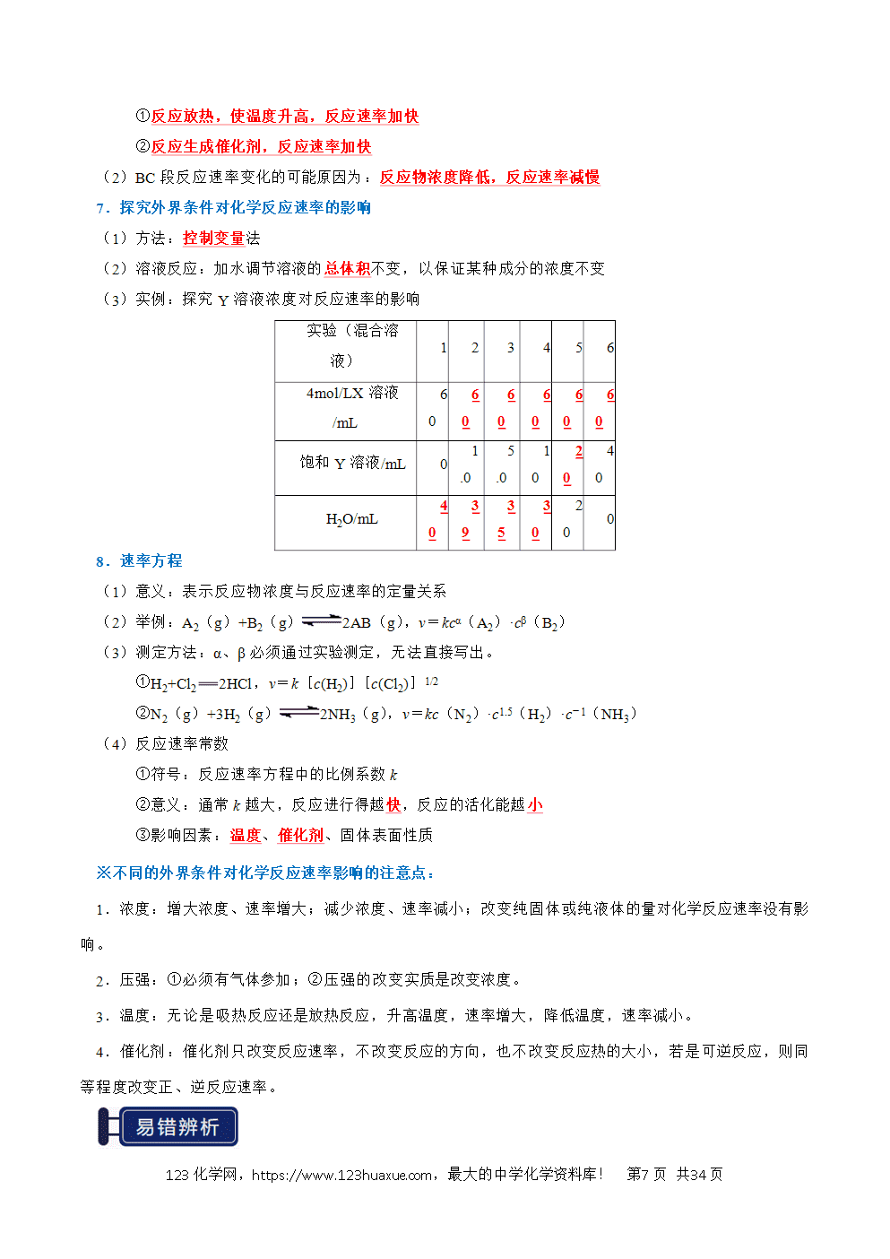2026高考化学一轮复习学案基础知识清单20化学反应速率与化学平衡教师版