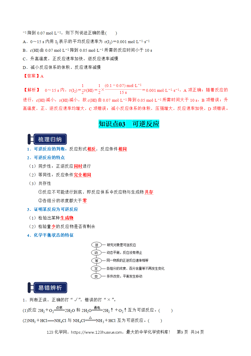 2026高考化学一轮复习学案基础知识清单20化学反应速率与化学平衡教师版