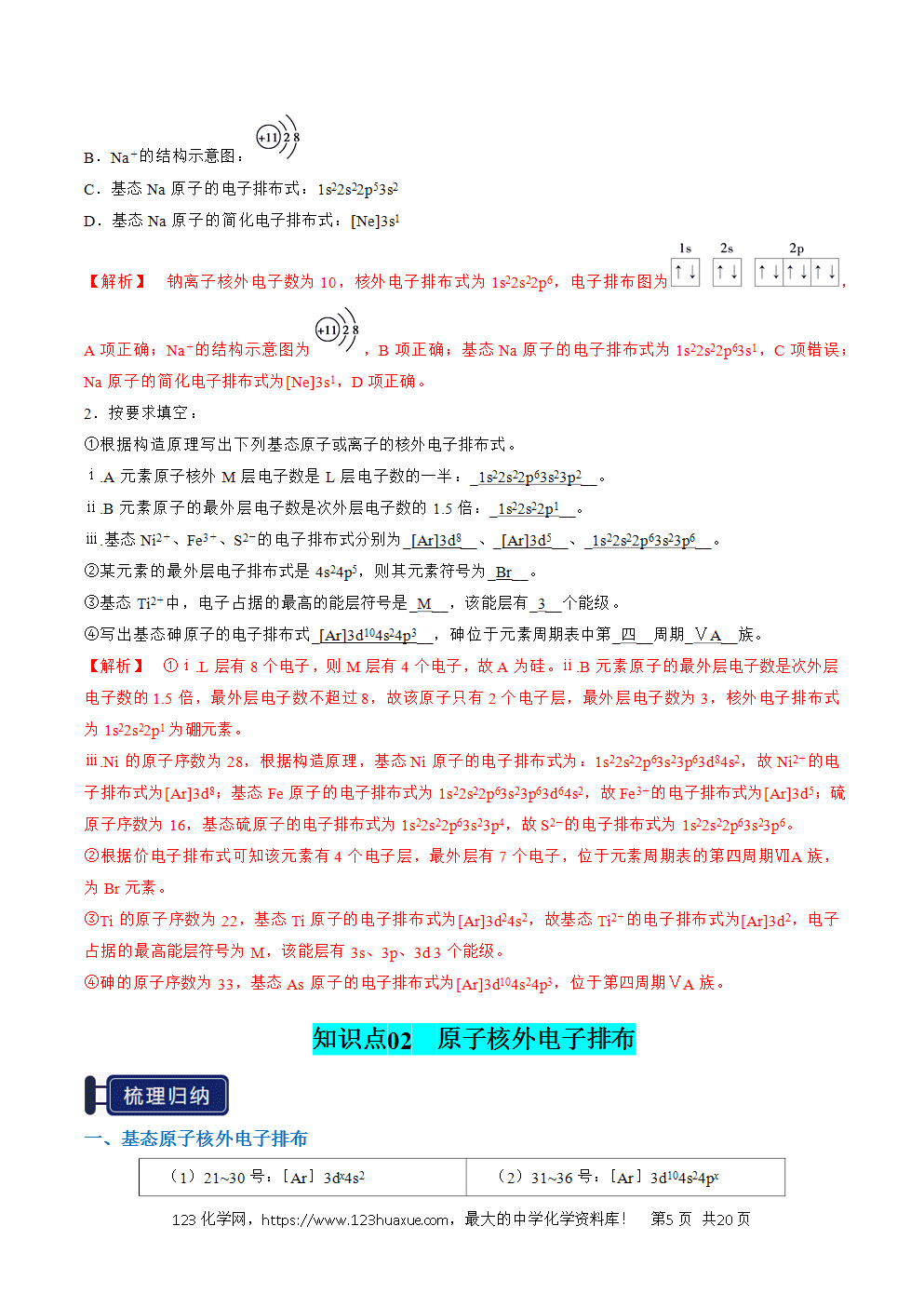 2026高考化学一轮复习学案基础知识清单14原子结构与性质教师版-5 2026高考化学一轮复习学案基础知识清单14原子结构与性质教师版