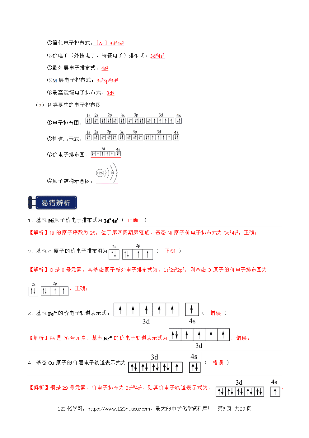 2026高考化学一轮复习学案基础知识清单14原子结构与性质教师版-8 2026高考化学一轮复习学案基础知识清单14原子结构与性质教师版