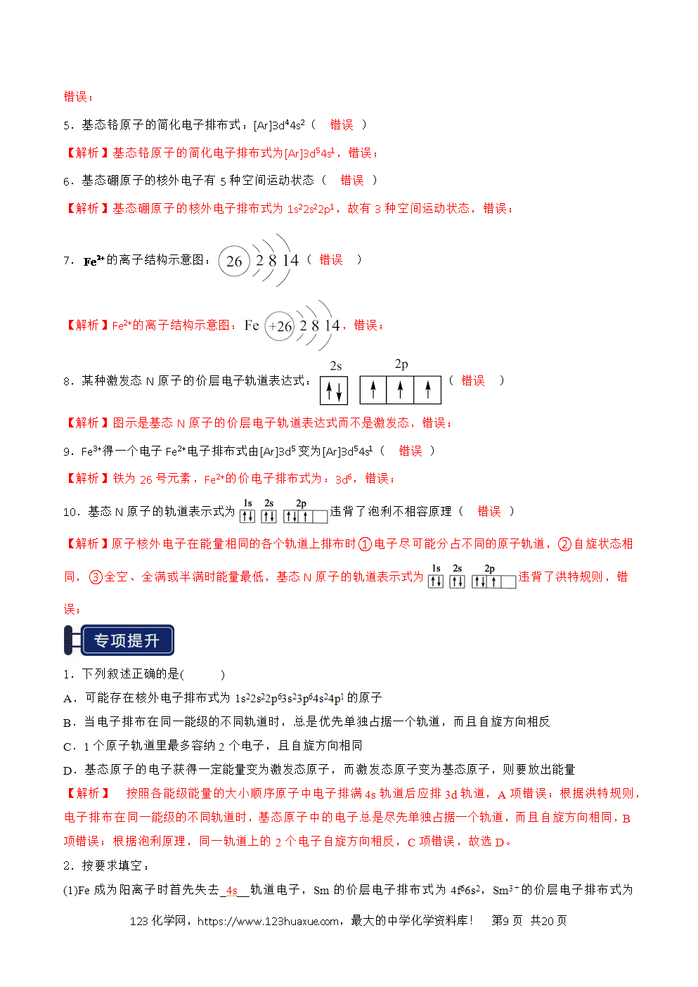 2026高考化学一轮复习学案基础知识清单14原子结构与性质教师版-9 2026高考化学一轮复习学案基础知识清单14原子结构与性质教师版