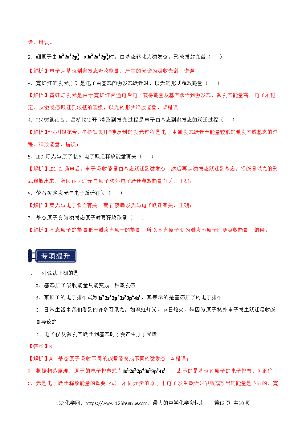 2026高考化学一轮复习学案基础知识清单14原子结构与性质教师版-12 2026高考化学一轮复习学案基础知识清单14原子结构与性质教师版