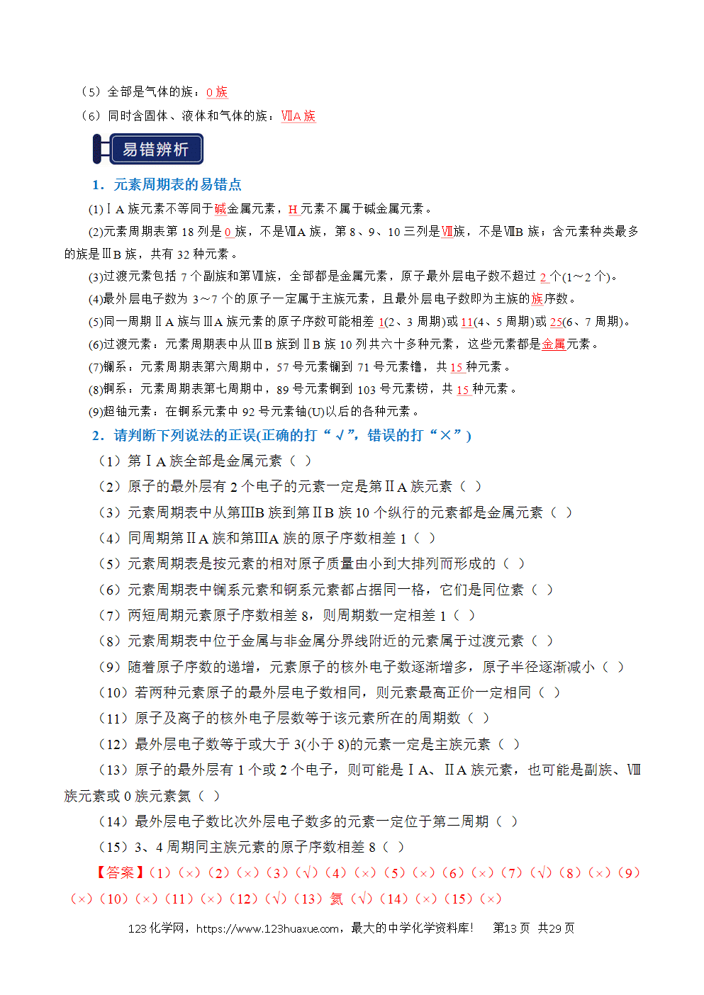 2026高考化学一轮复习学案基础知识清单13元素周期表、元素周期律教师版