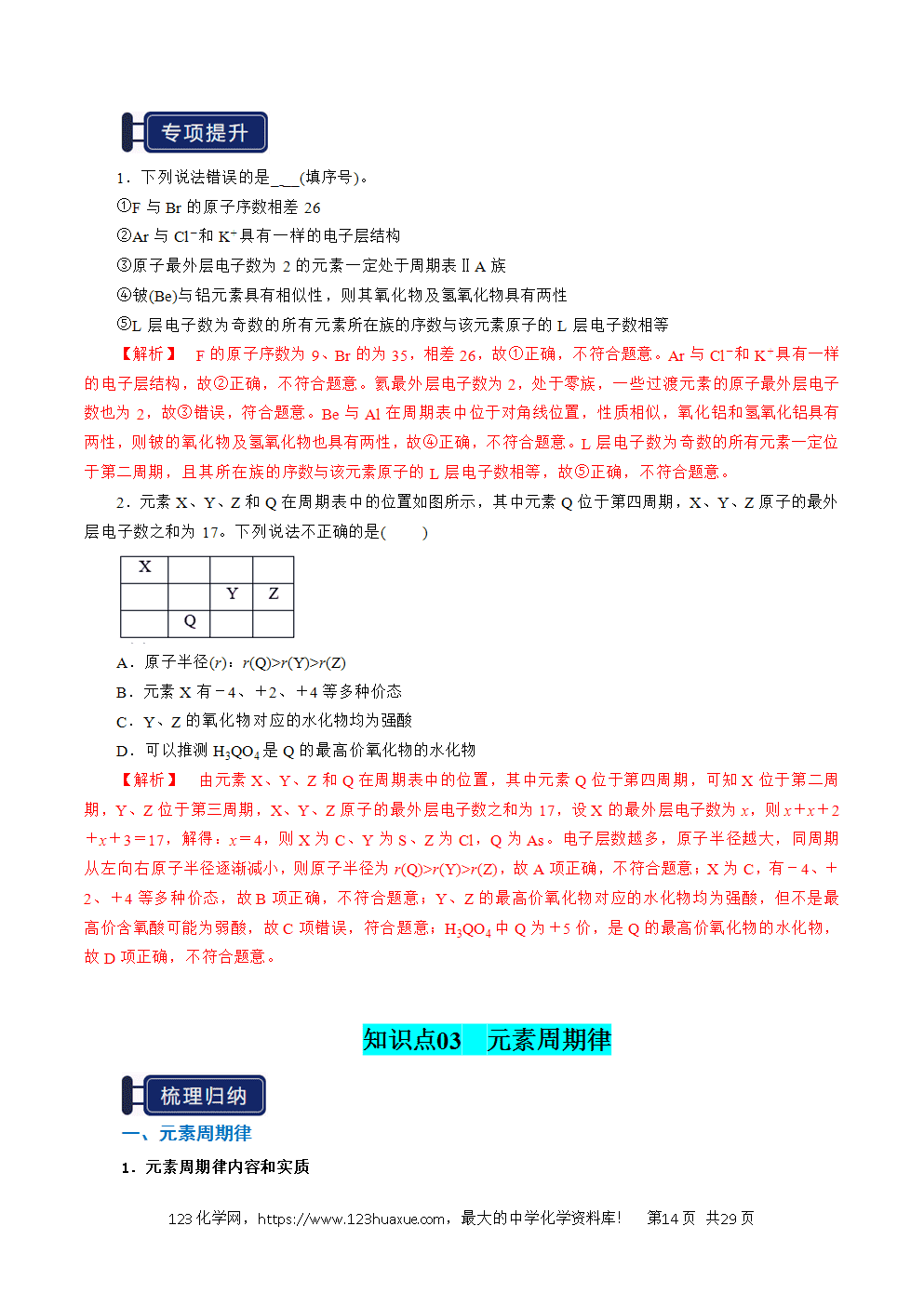 2026高考化学一轮复习学案基础知识清单13元素周期表、元素周期律教师版