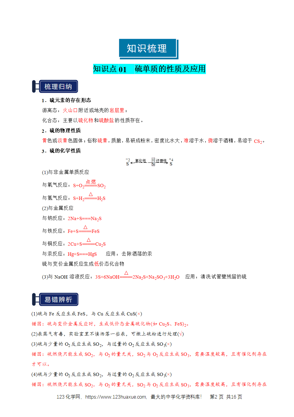 2026高考化学一轮复习学案基础知识清单10硫及其重要化合物教师版