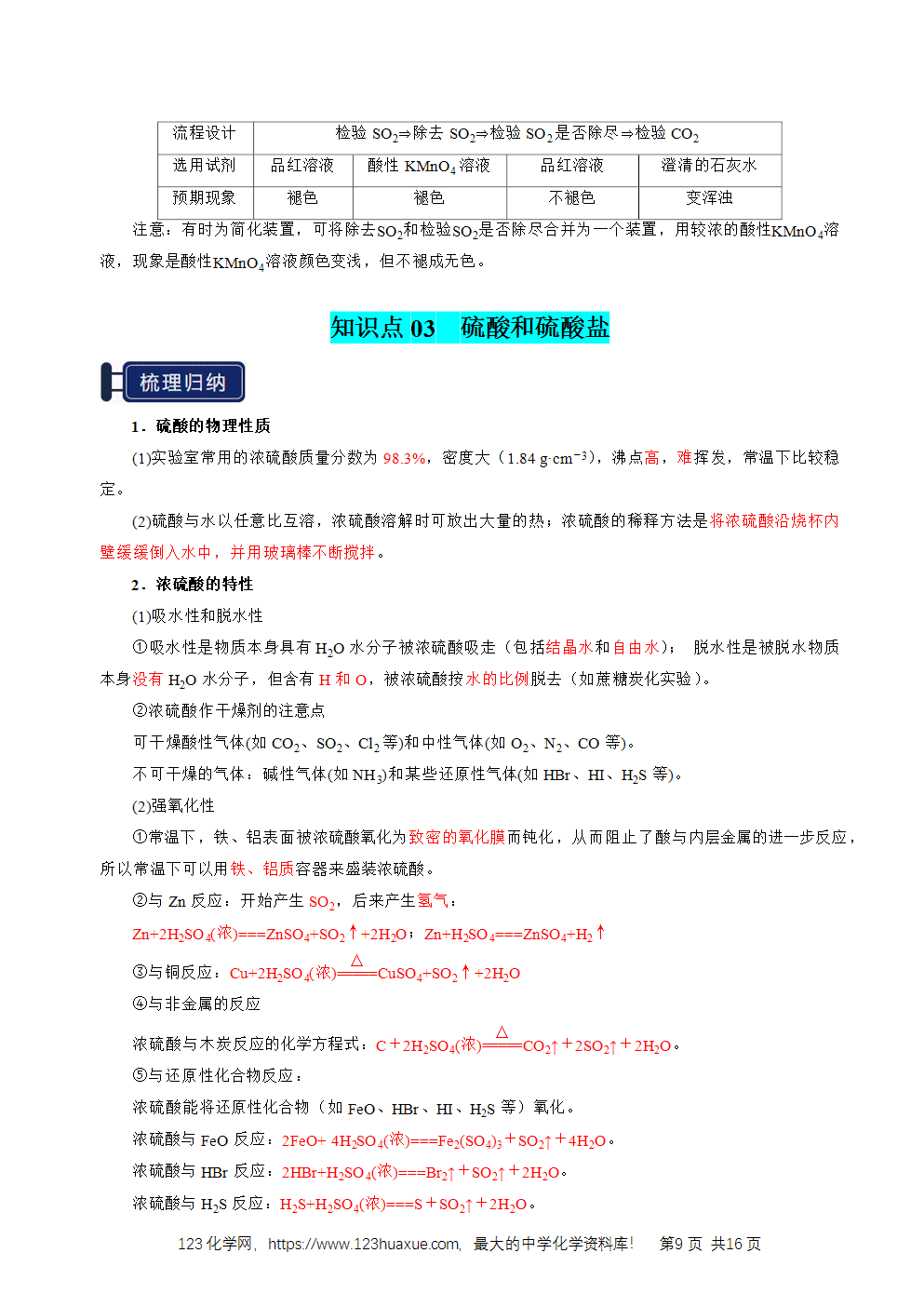 2026高考化学一轮复习学案基础知识清单10硫及其重要化合物教师版