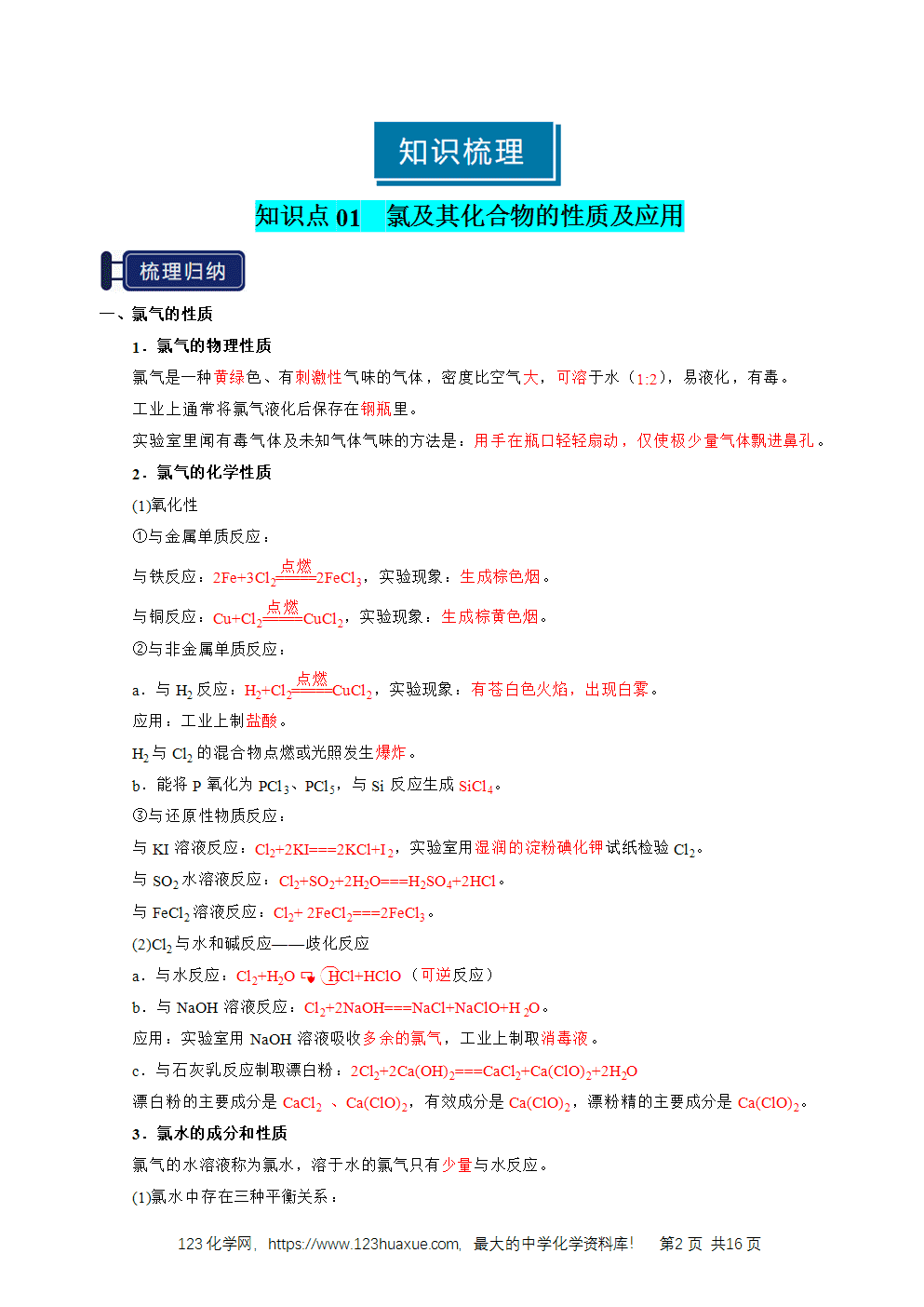 2026高考化学一轮复习学案基础知识清单09氯及其重要化合物教师版