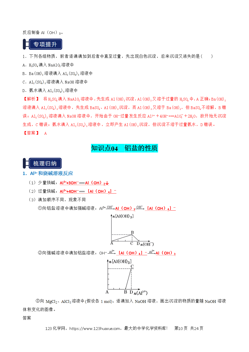 2026高考化学一轮复习学案基础知识清单07铝及其重要化合物教师版-10
