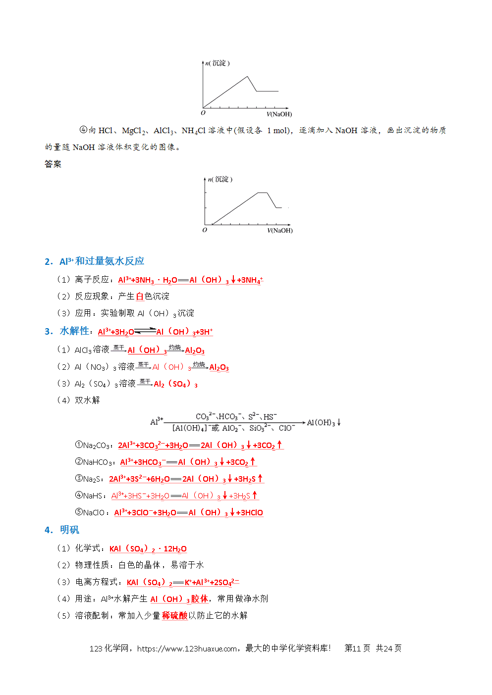 2026高考化学一轮复习学案基础知识清单07铝及其重要化合物教师版-11
