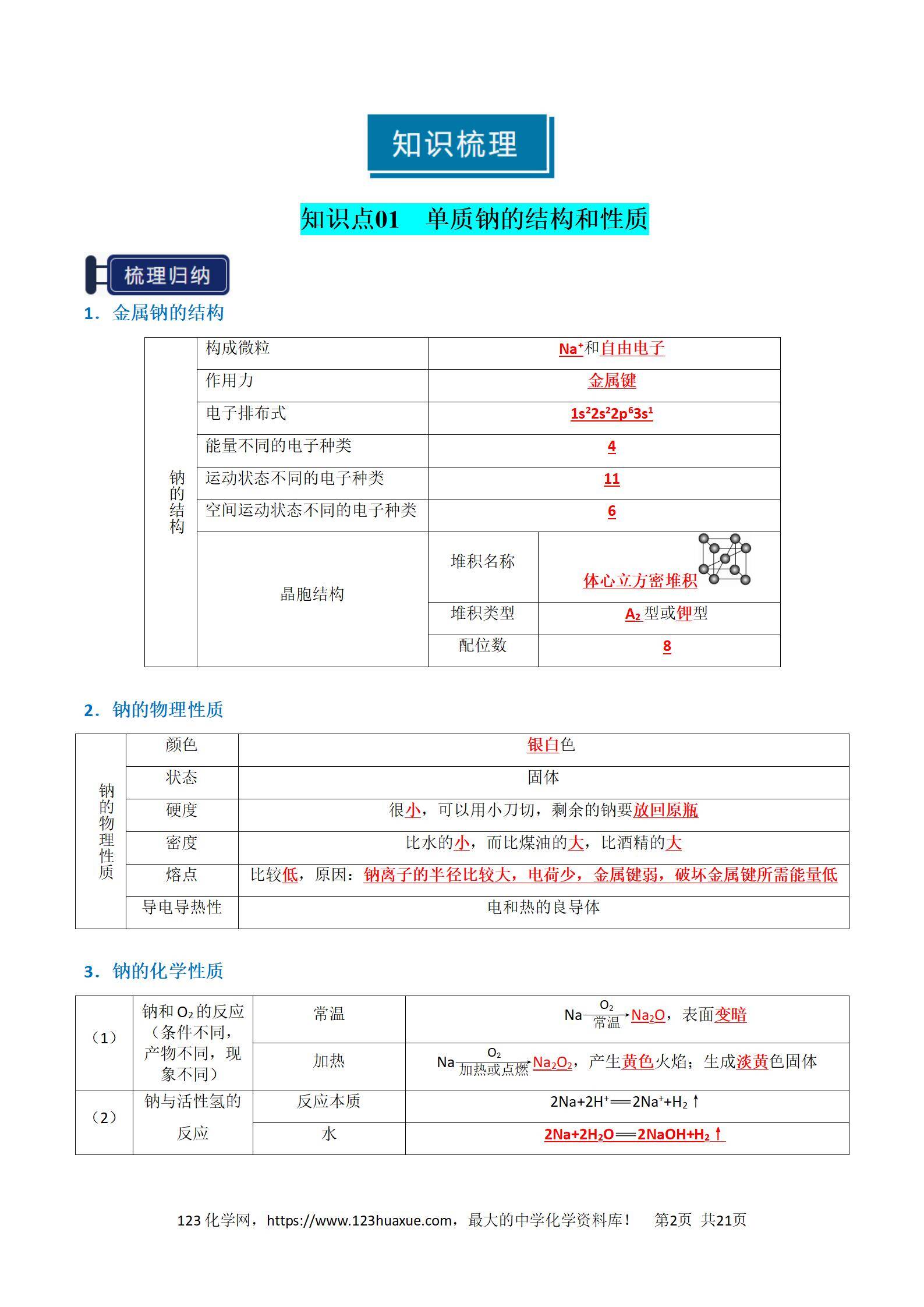 2026高考化学一轮复习学案基础知识清单05钠及其重要化合物教师版
