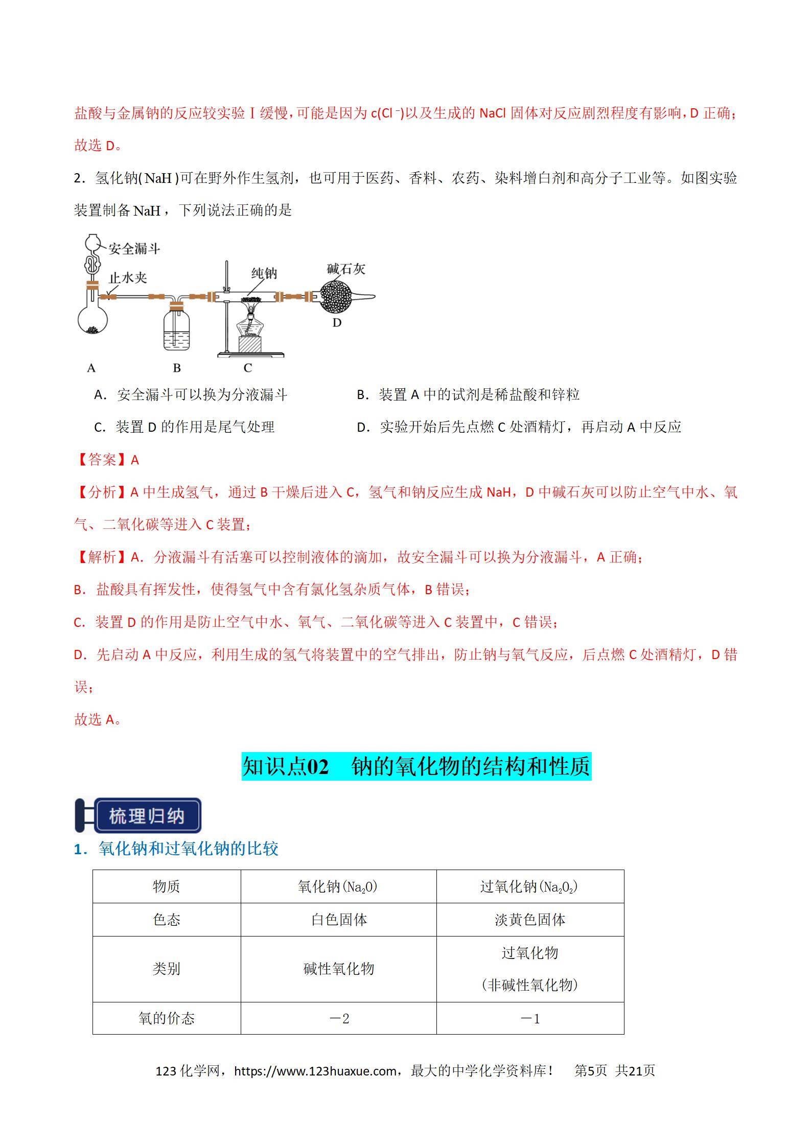 2026高考化学一轮复习学案基础知识清单05钠及其重要化合物教师版