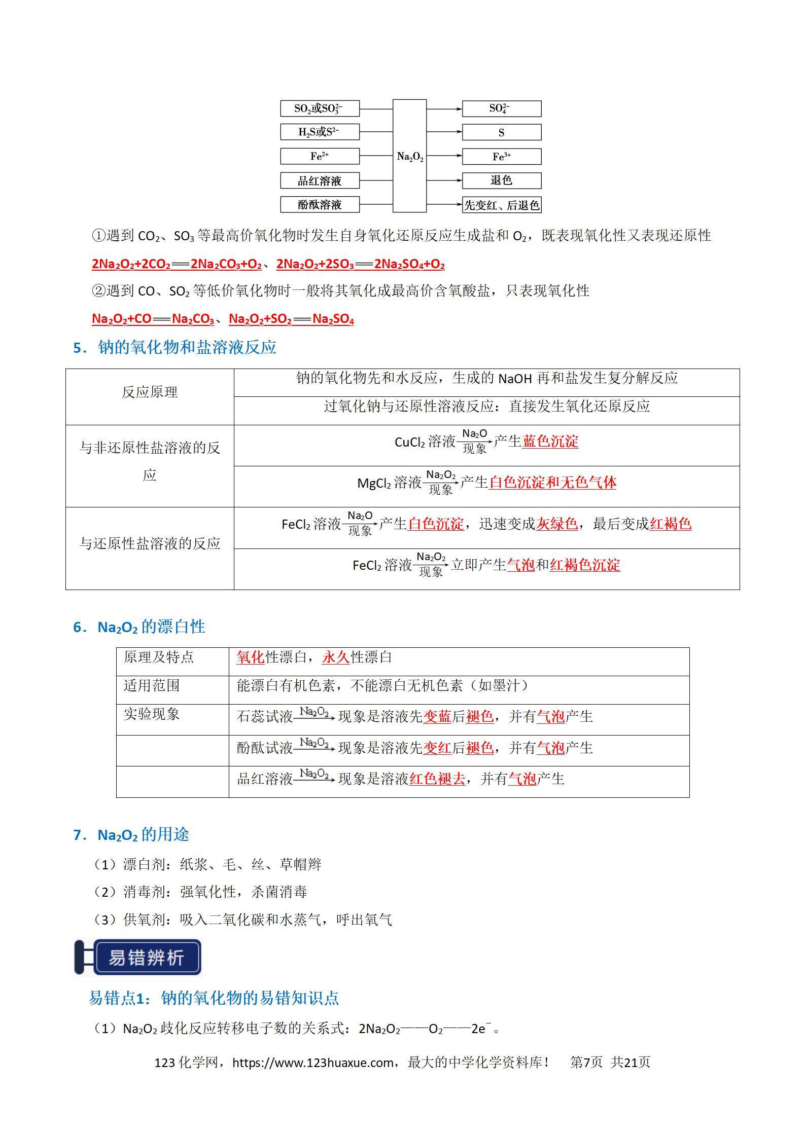 2026高考化学一轮复习学案基础知识清单05钠及其重要化合物教师版