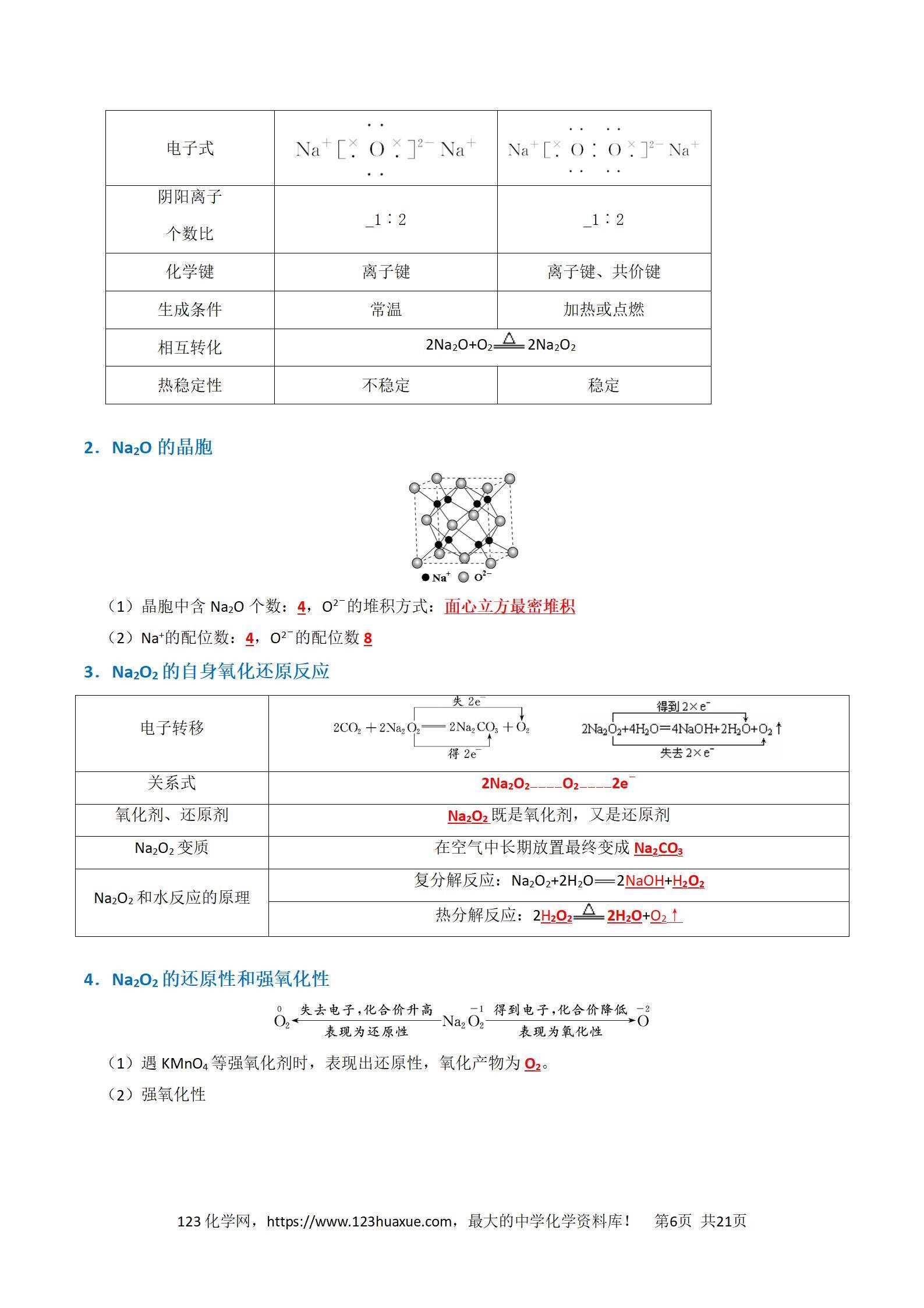 2026高考化学一轮复习学案基础知识清单05钠及其重要化合物教师版