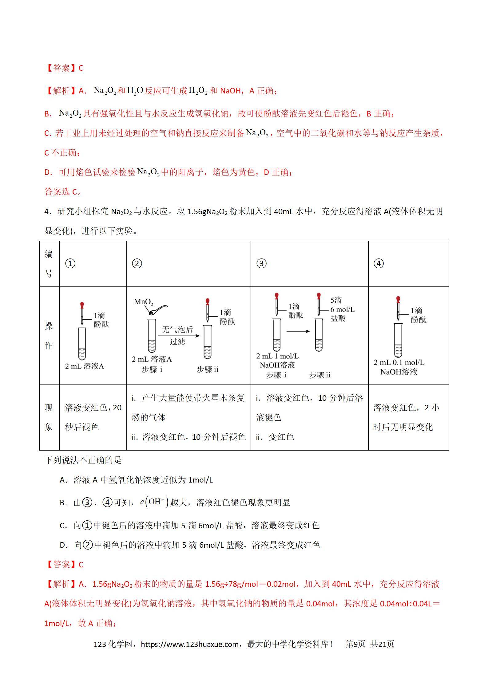 2026高考化学一轮复习学案基础知识清单05钠及其重要化合物教师版