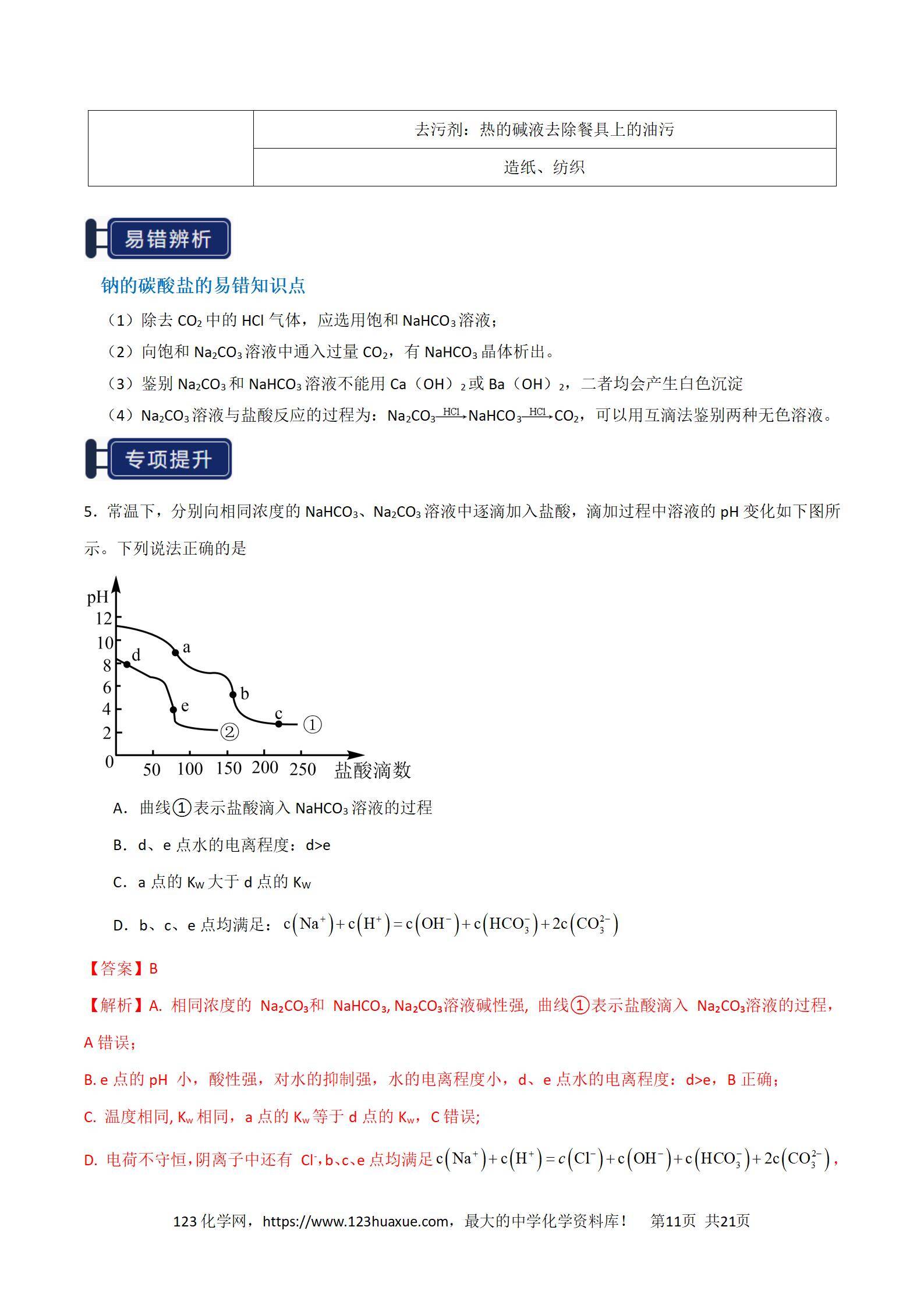 2026高考化学一轮复习学案基础知识清单05钠及其重要化合物教师版