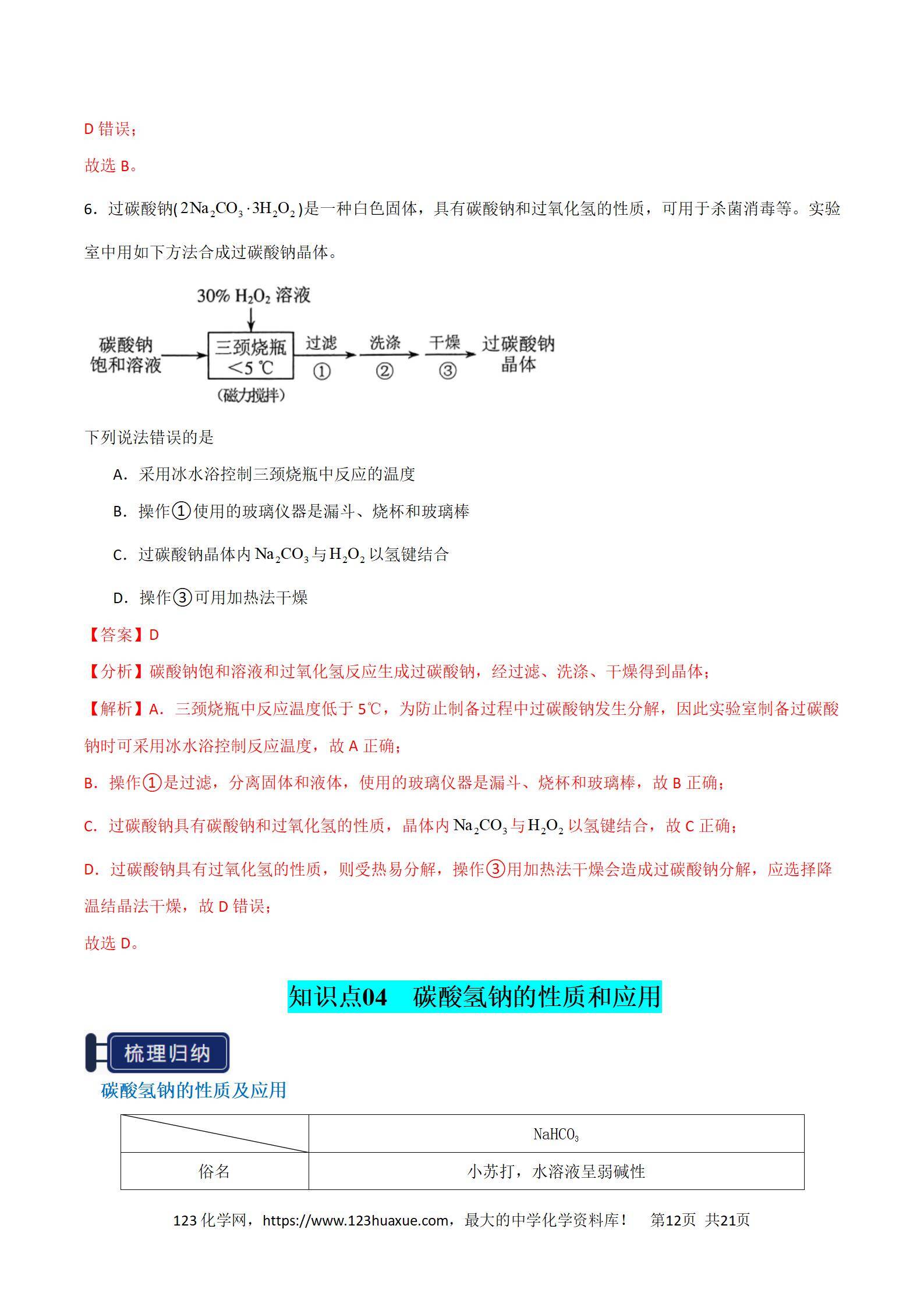 2026高考化学一轮复习学案基础知识清单05钠及其重要化合物教师版