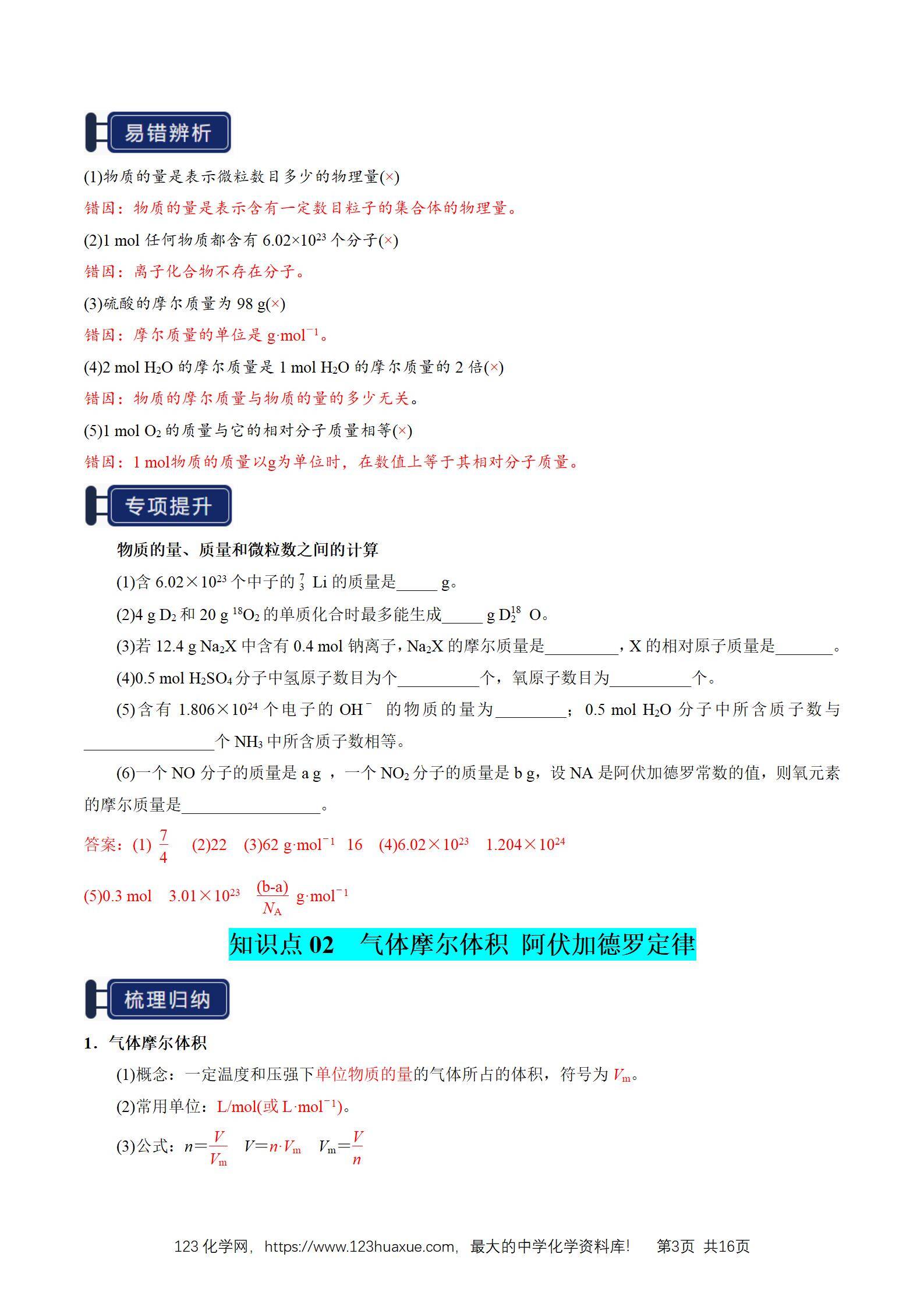 2026高考化学一轮复习学案基础知识清单04物质的量教师版_03 2026高考化学一轮复习学案基础知识清单04物质的量教师版