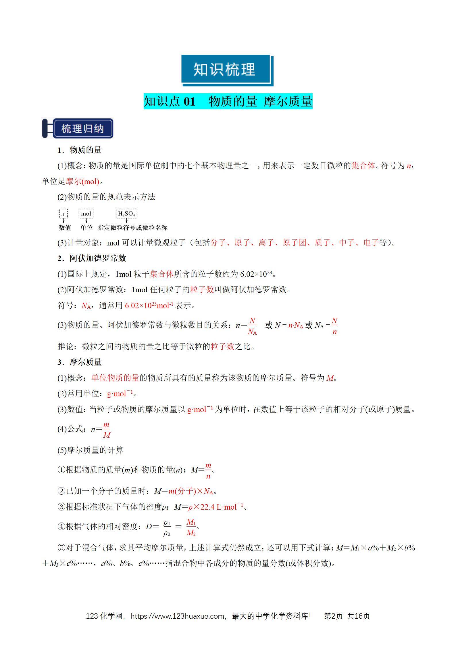 2026高考化学一轮复习学案基础知识清单04物质的量教师版_02 2026高考化学一轮复习学案基础知识清单04物质的量教师版