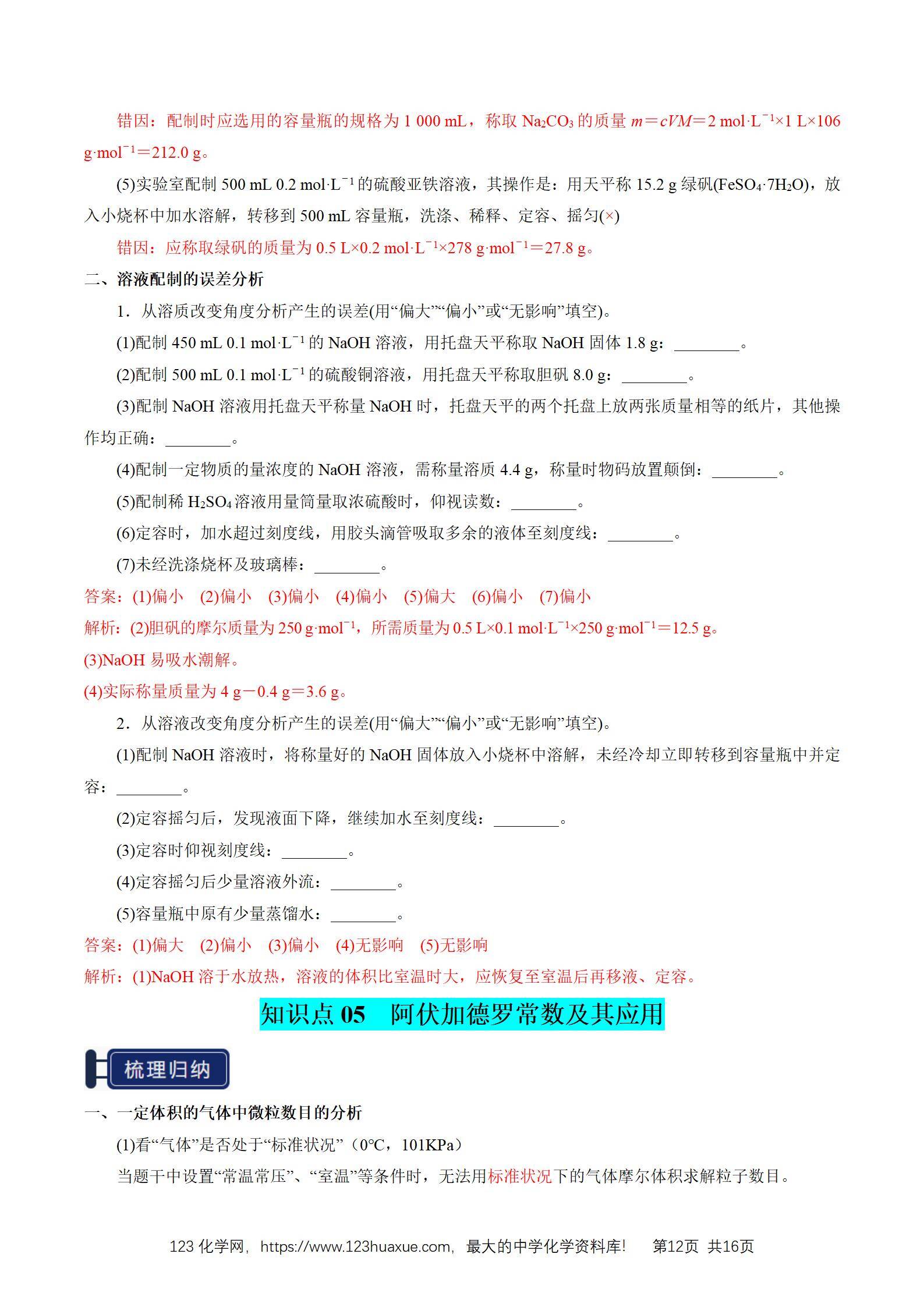 2026高考化学一轮复习学案基础知识清单04物质的量教师版_12 2026高考化学一轮复习学案基础知识清单04物质的量教师版