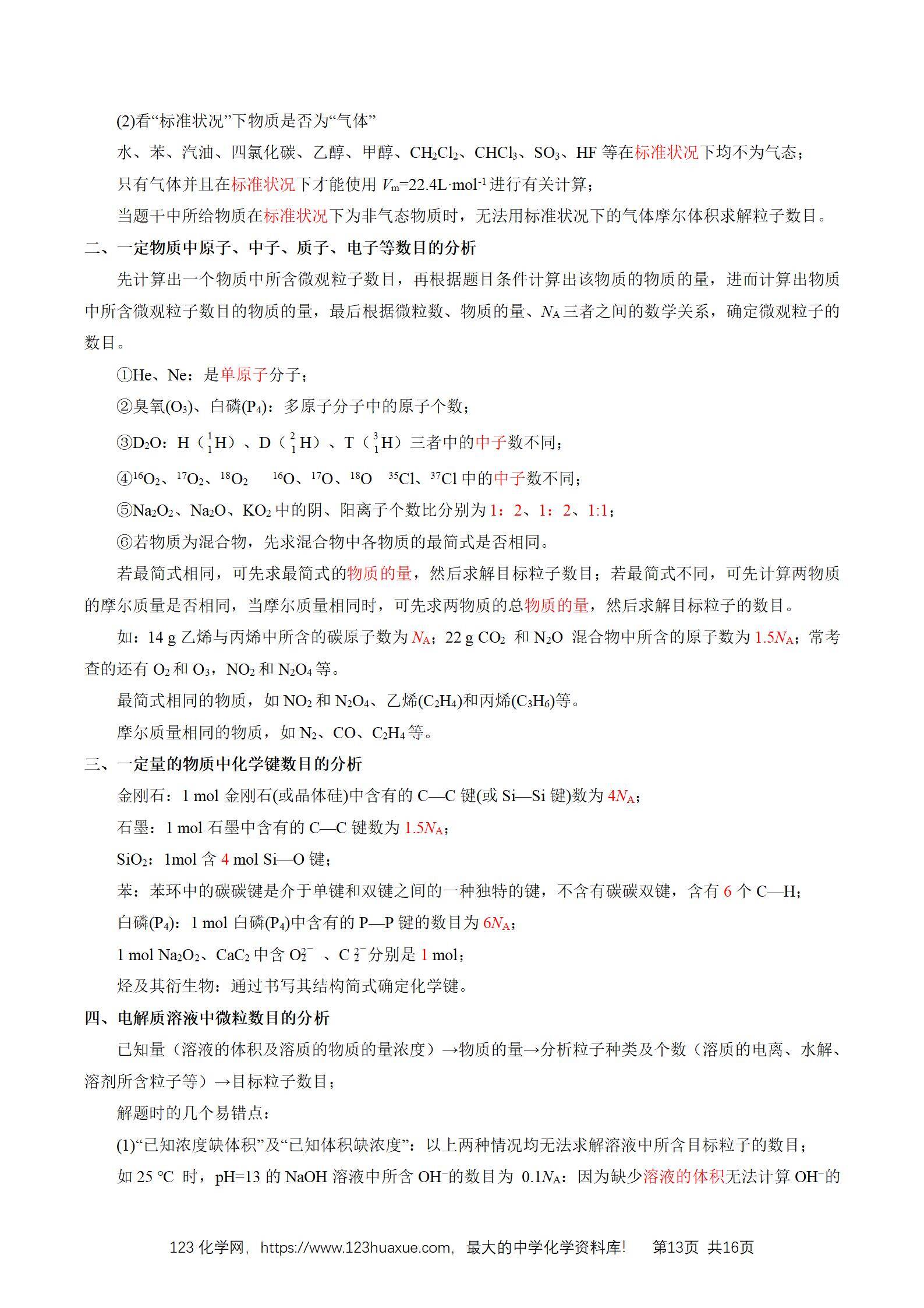 2026高考化学一轮复习学案基础知识清单04物质的量教师版_13 2026高考化学一轮复习学案基础知识清单04物质的量教师版