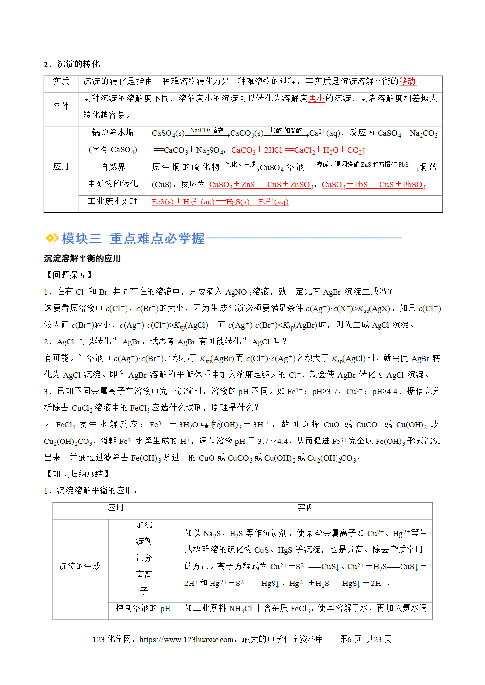 湖北省孝感一中2025年高一升高二暑假化学选择性必修1《化学反应原理》先学学案第13讲《沉淀溶解平衡》解析版