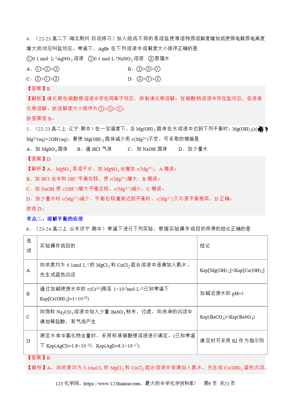湖北省孝感一中2025年高一升高二暑假化学选择性必修1《化学反应原理》先学学案第13讲《沉淀溶解平衡》解析版