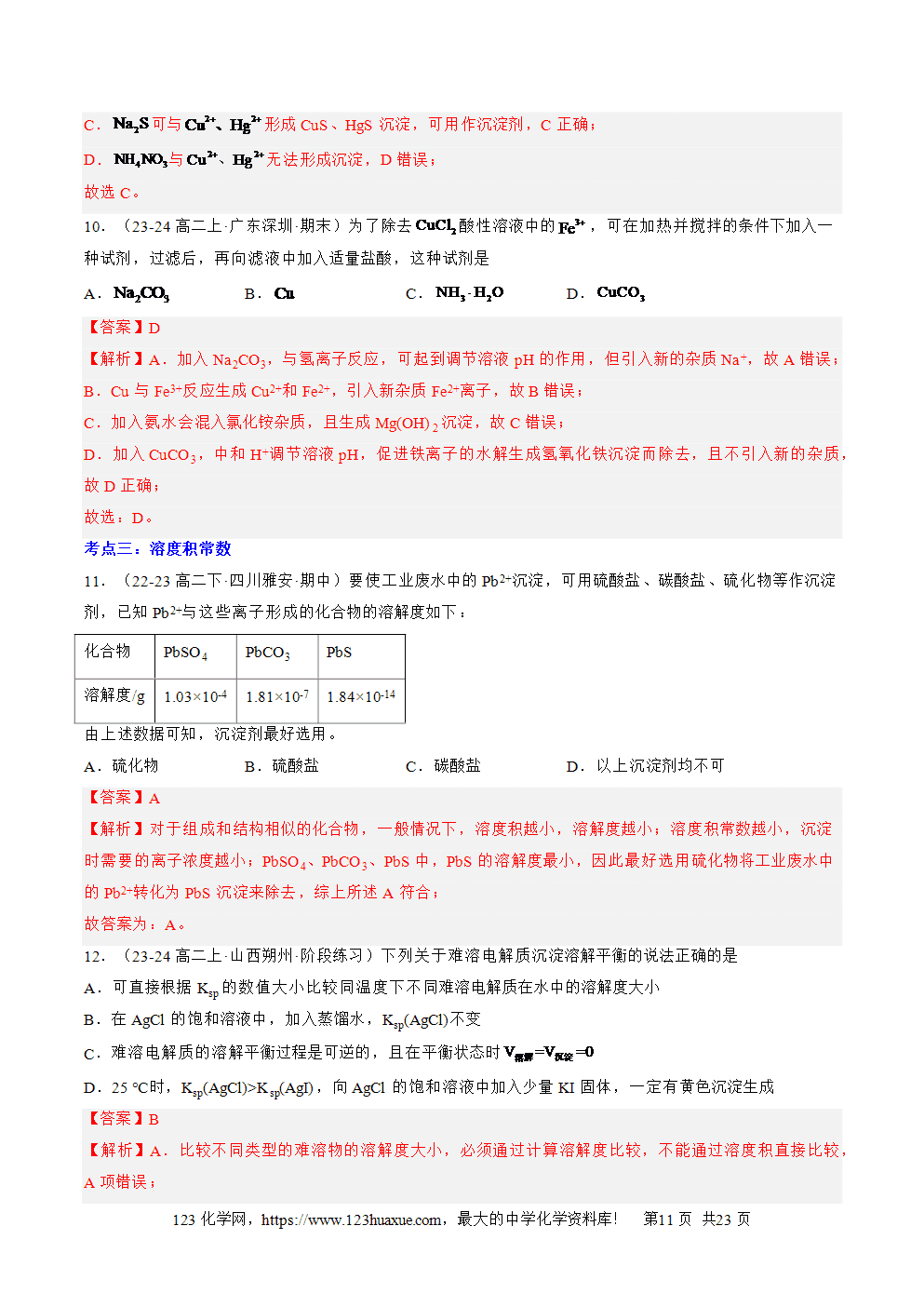 湖北省孝感一中2025年高一升高二暑假化学选择性必修1《化学反应原理》先学学案第13讲《沉淀溶解平衡》解析版