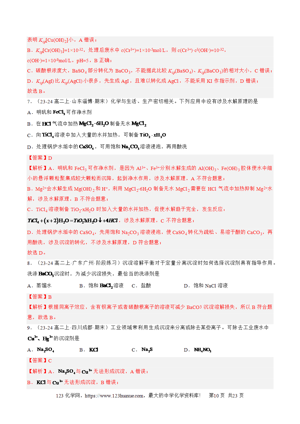 湖北省孝感一中2025年高一升高二暑假化学选择性必修1《化学反应原理》先学学案第13讲《沉淀溶解平衡》解析版