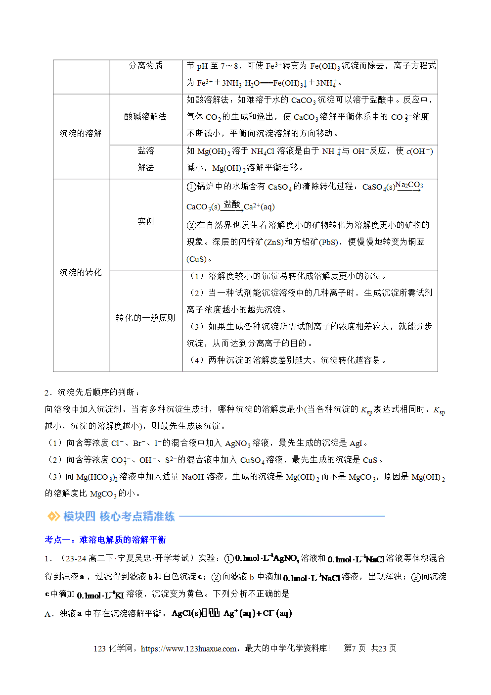 湖北省孝感一中2025年高一升高二暑假化学选择性必修1《化学反应原理》先学学案第13讲《沉淀溶解平衡》解析版