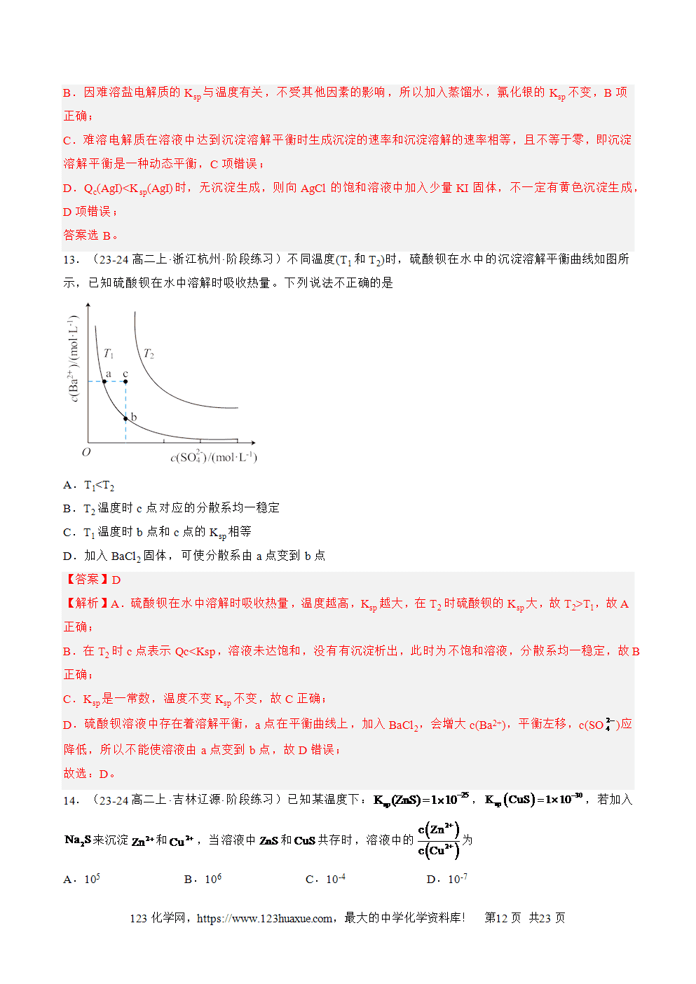 湖北省孝感一中2025年高一升高二暑假化学选择性必修1《化学反应原理》先学学案第13讲《沉淀溶解平衡》解析版