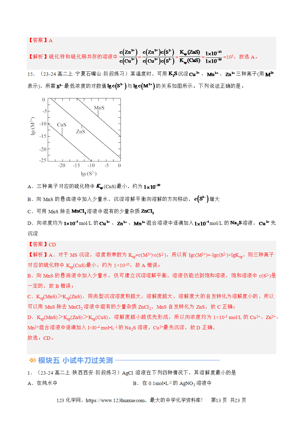 湖北省孝感一中2025年高一升高二暑假化学选择性必修1《化学反应原理》先学学案第13讲《沉淀溶解平衡》解析版