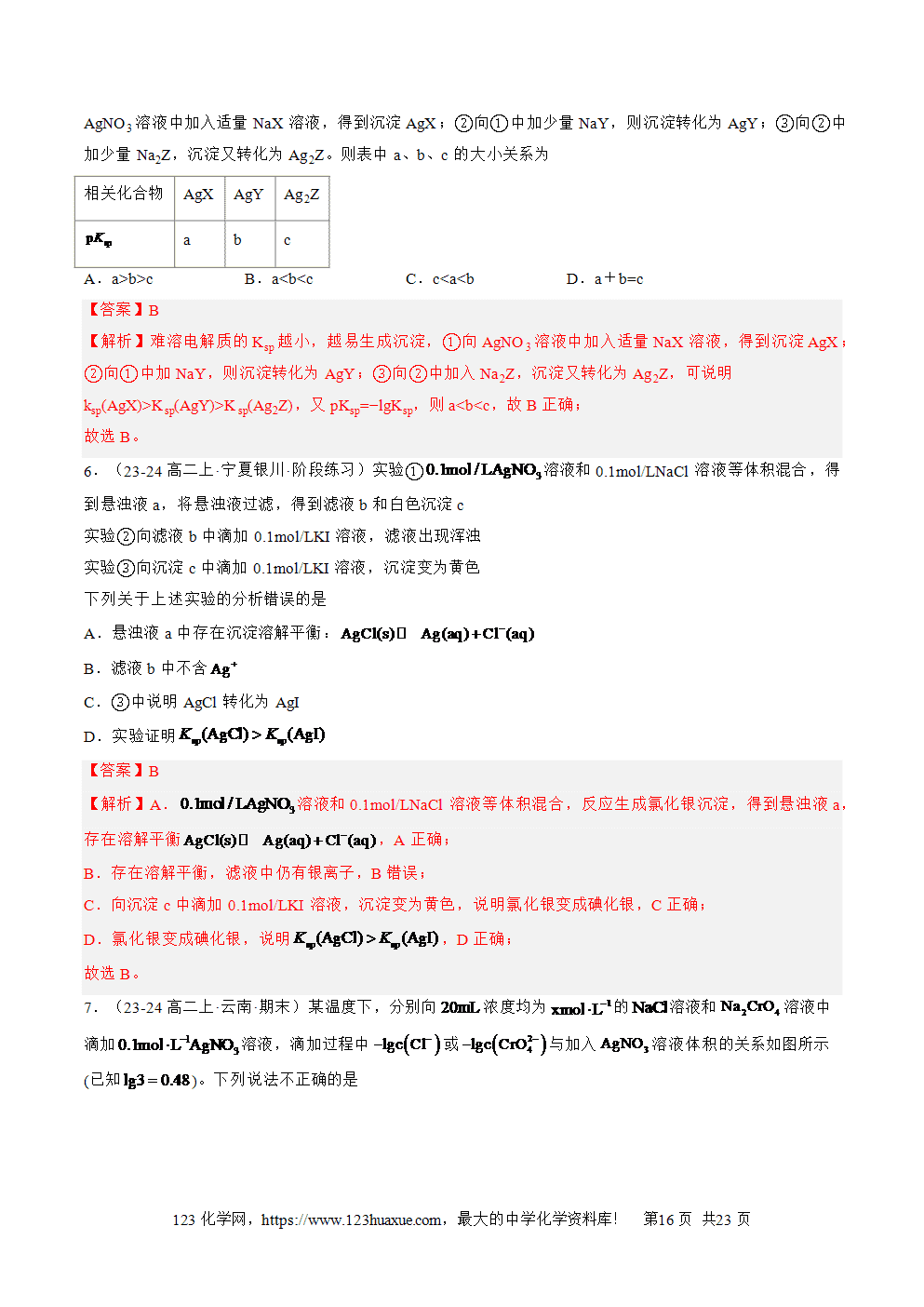 湖北省孝感一中2025年高一升高二暑假化学选择性必修1《化学反应原理》先学学案第13讲《沉淀溶解平衡》解析版