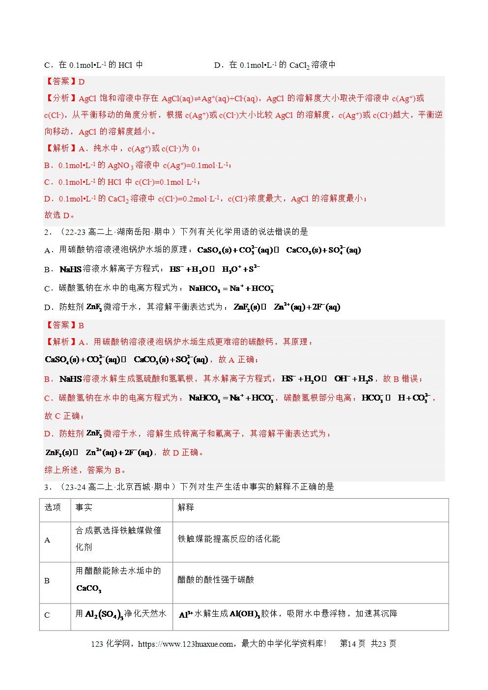 湖北省孝感一中2025年高一升高二暑假化学选择性必修1《化学反应原理》先学学案第13讲《沉淀溶解平衡》解析版