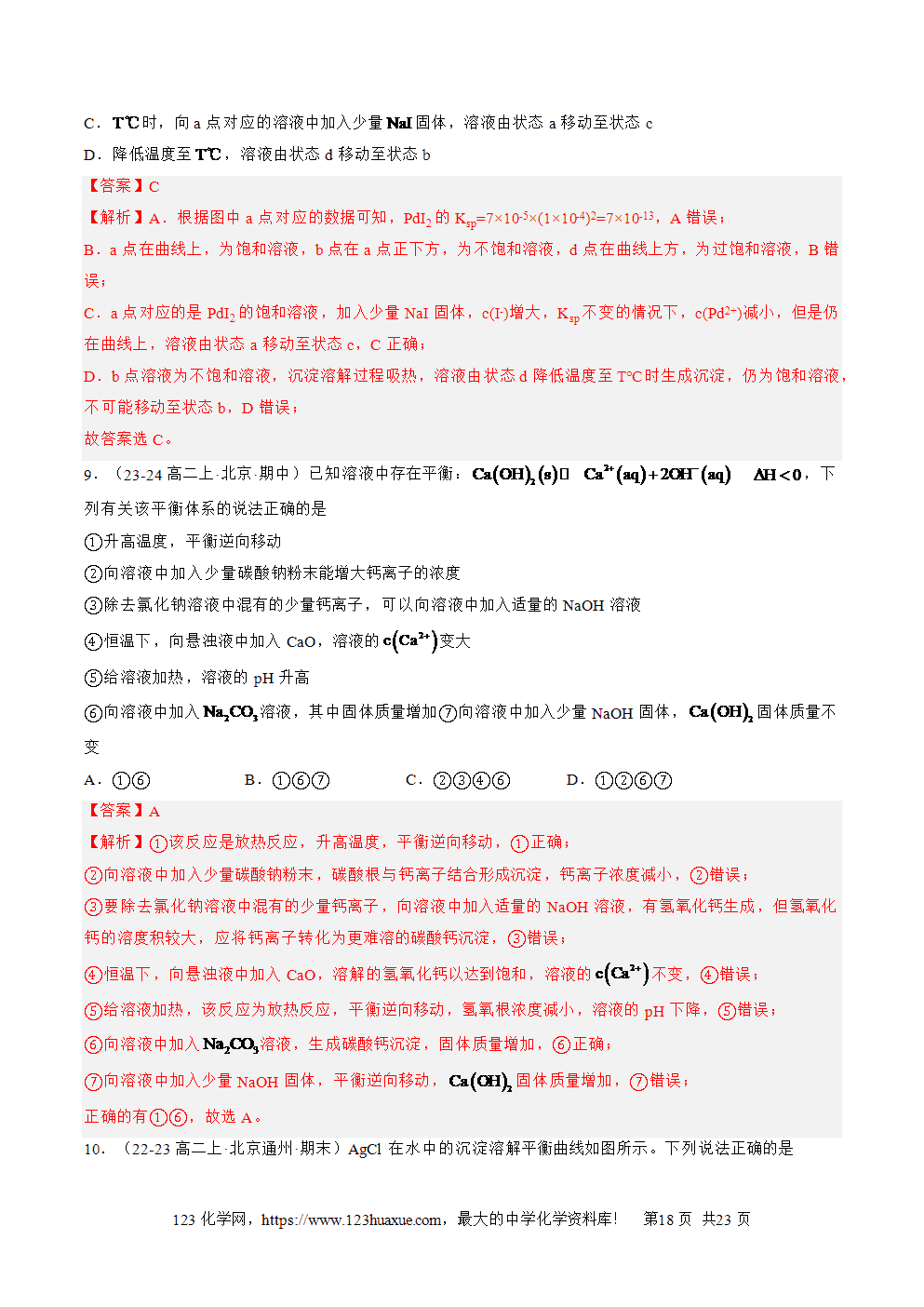 湖北省孝感一中2025年高一升高二暑假化学选择性必修1《化学反应原理》先学学案第13讲《沉淀溶解平衡》解析版