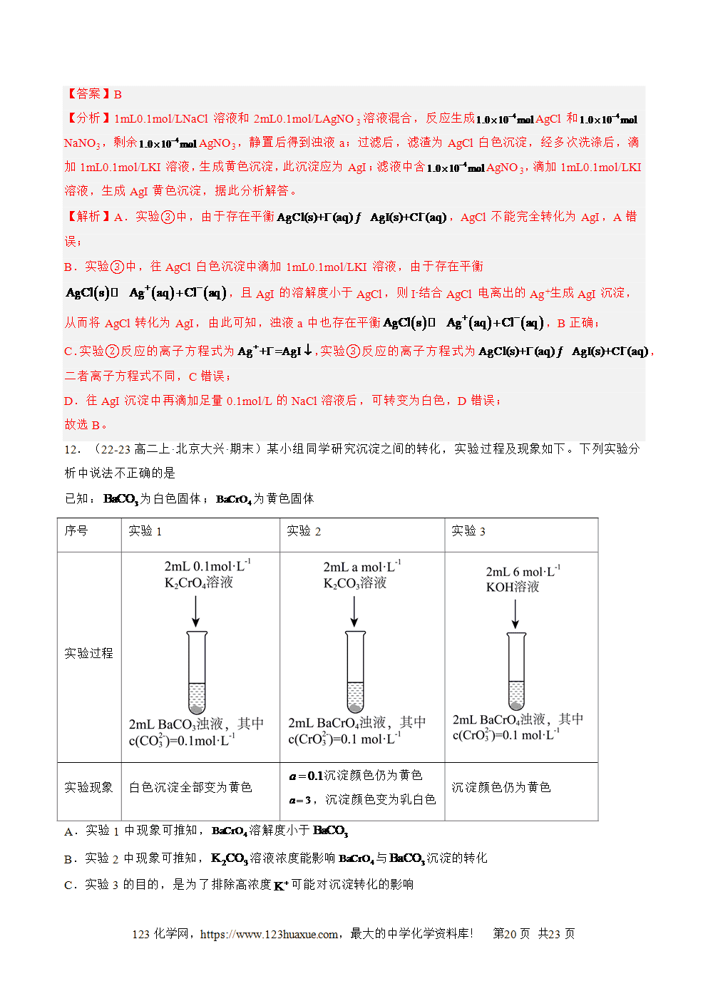 湖北省孝感一中2025年高一升高二暑假化学选择性必修1《化学反应原理》先学学案第13讲《沉淀溶解平衡》解析版