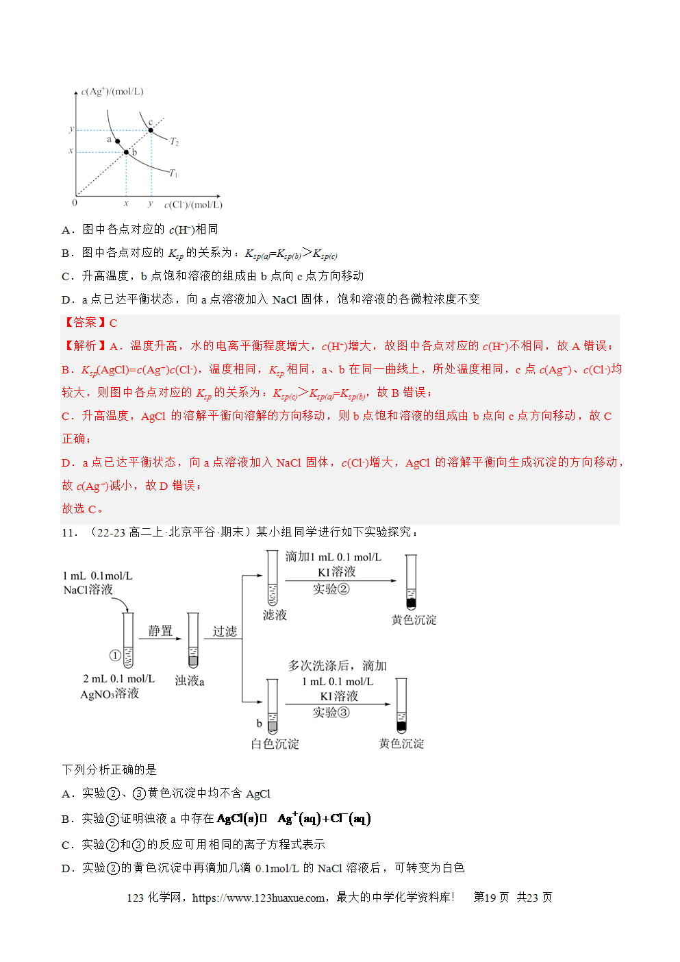 湖北省孝感一中2025年高一升高二暑假化学选择性必修1《化学反应原理》先学学案第13讲《沉淀溶解平衡》解析版