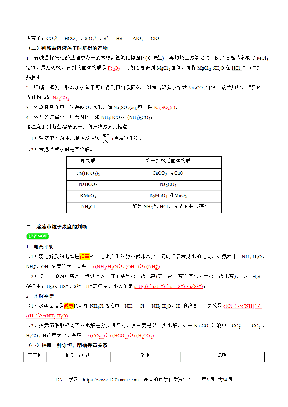 湖北省孝感一中2025年高一升高二暑假化学选择性必修1《化学反应原理》先学学案第12讲 盐类水解的应用 溶液中粒子浓度的判断解析版-3