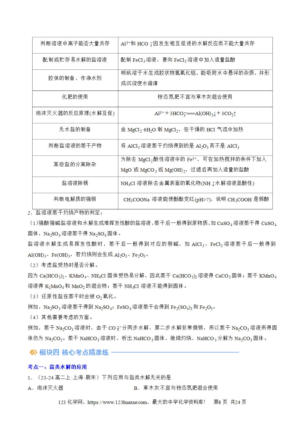 湖北省孝感一中2025年高一升高二暑假化学选择性必修1《化学反应原理》先学学案第12讲 盐类水解的应用 溶液中粒子浓度的判断解析版-8