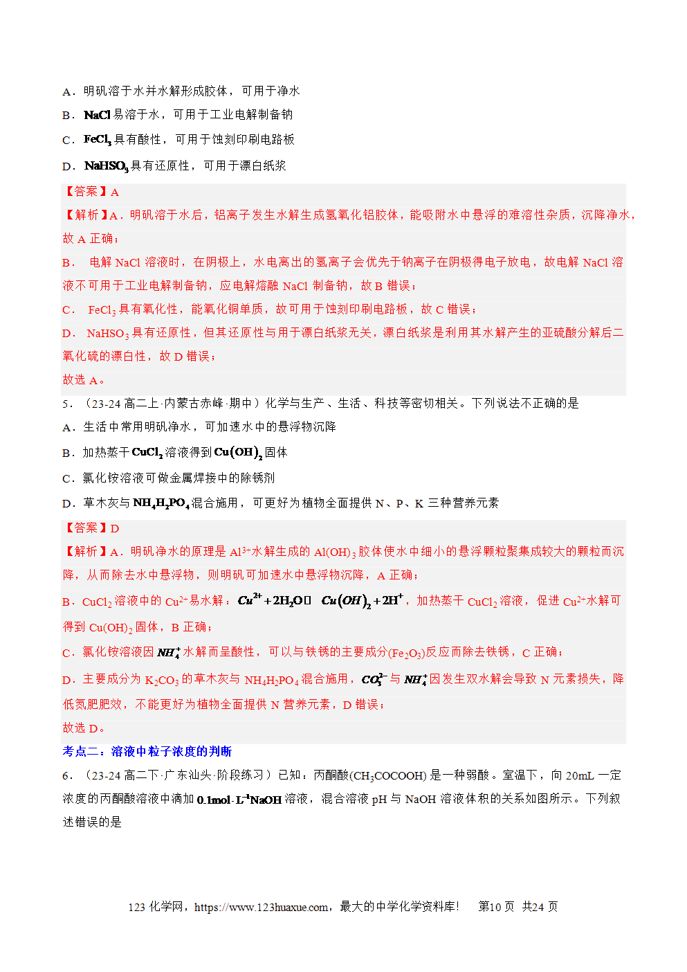 湖北省孝感一中2025年高一升高二暑假化学选择性必修1《化学反应原理》先学学案第12讲 盐类水解的应用 溶液中粒子浓度的判断解析版-10