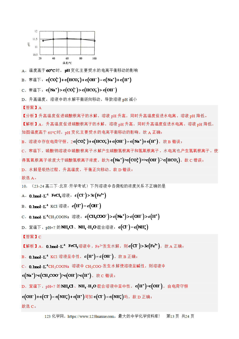 湖北省孝感一中2025年高一升高二暑假化学选择性必修1《化学反应原理》先学学案第12讲 盐类水解的应用 溶液中粒子浓度的判断解析版-13