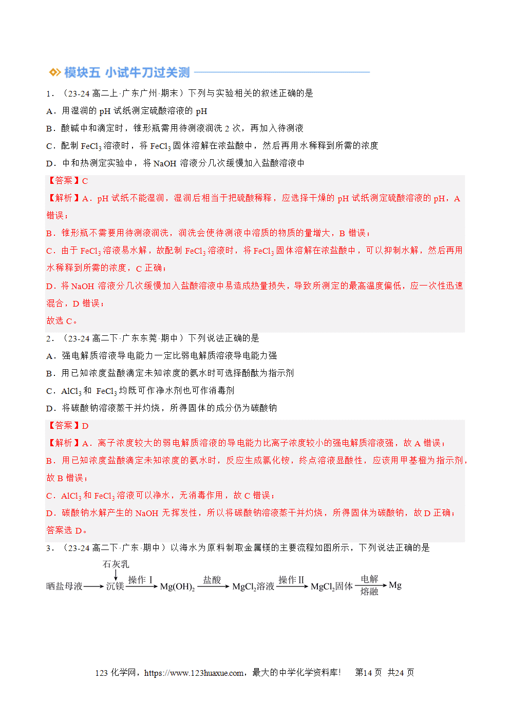 湖北省孝感一中2025年高一升高二暑假化学选择性必修1《化学反应原理》先学学案第12讲 盐类水解的应用 溶液中粒子浓度的判断解析版-14
