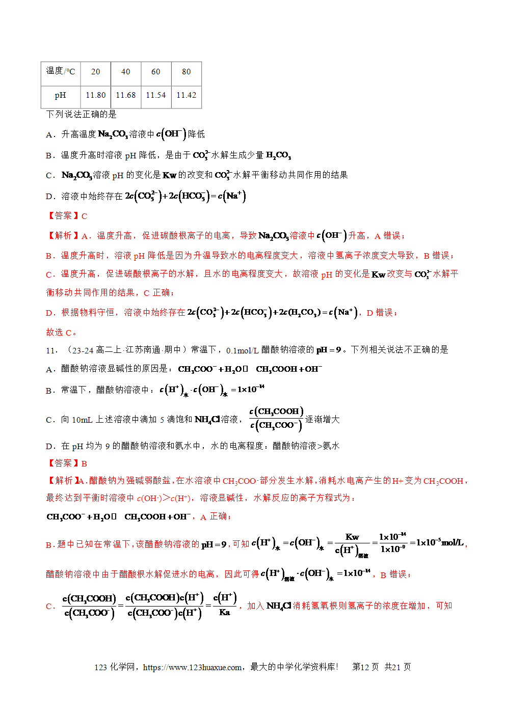 湖北省孝感一中2025年高一升高二暑假化学选择性必修1《化学反应原理》先学学案第11讲 盐类的水解解析版-12