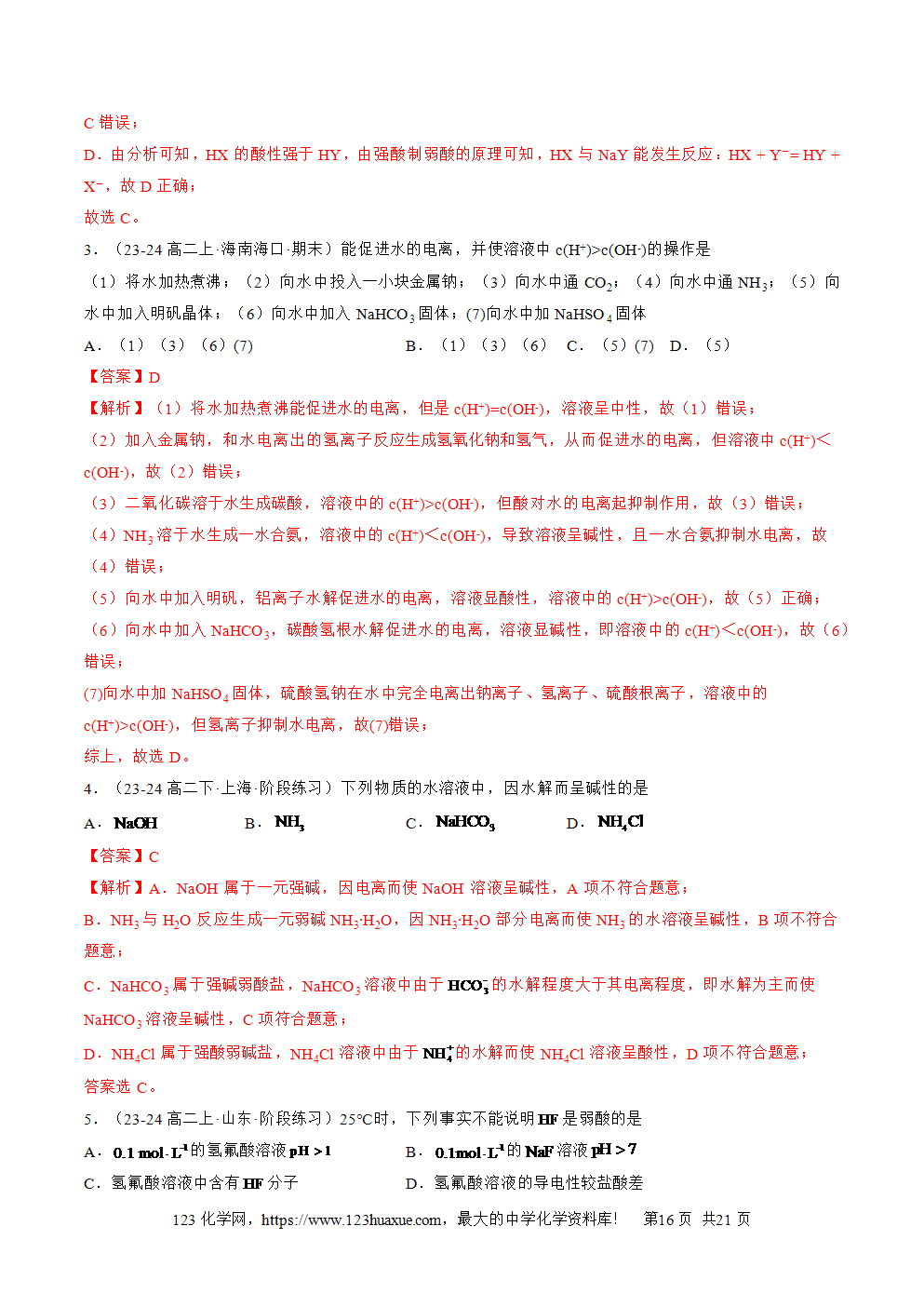 湖北省孝感一中2025年高一升高二暑假化学选择性必修1《化学反应原理》先学学案第11讲 盐类的水解解析版-16
