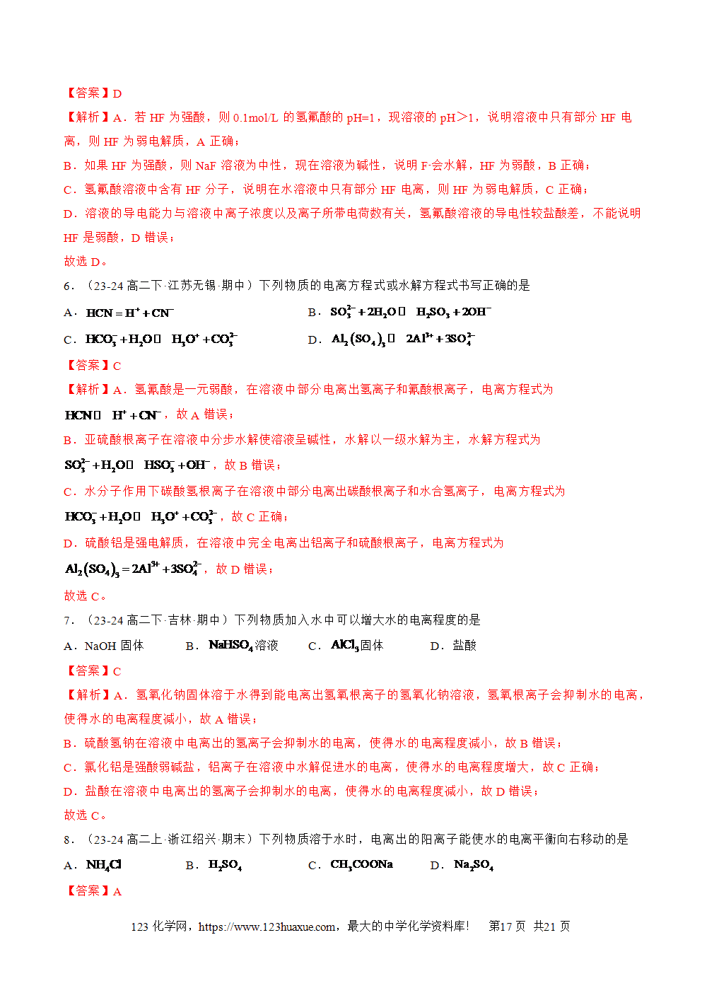 湖北省孝感一中2025年高一升高二暑假化学选择性必修1《化学反应原理》先学学案第11讲 盐类的水解解析版-17