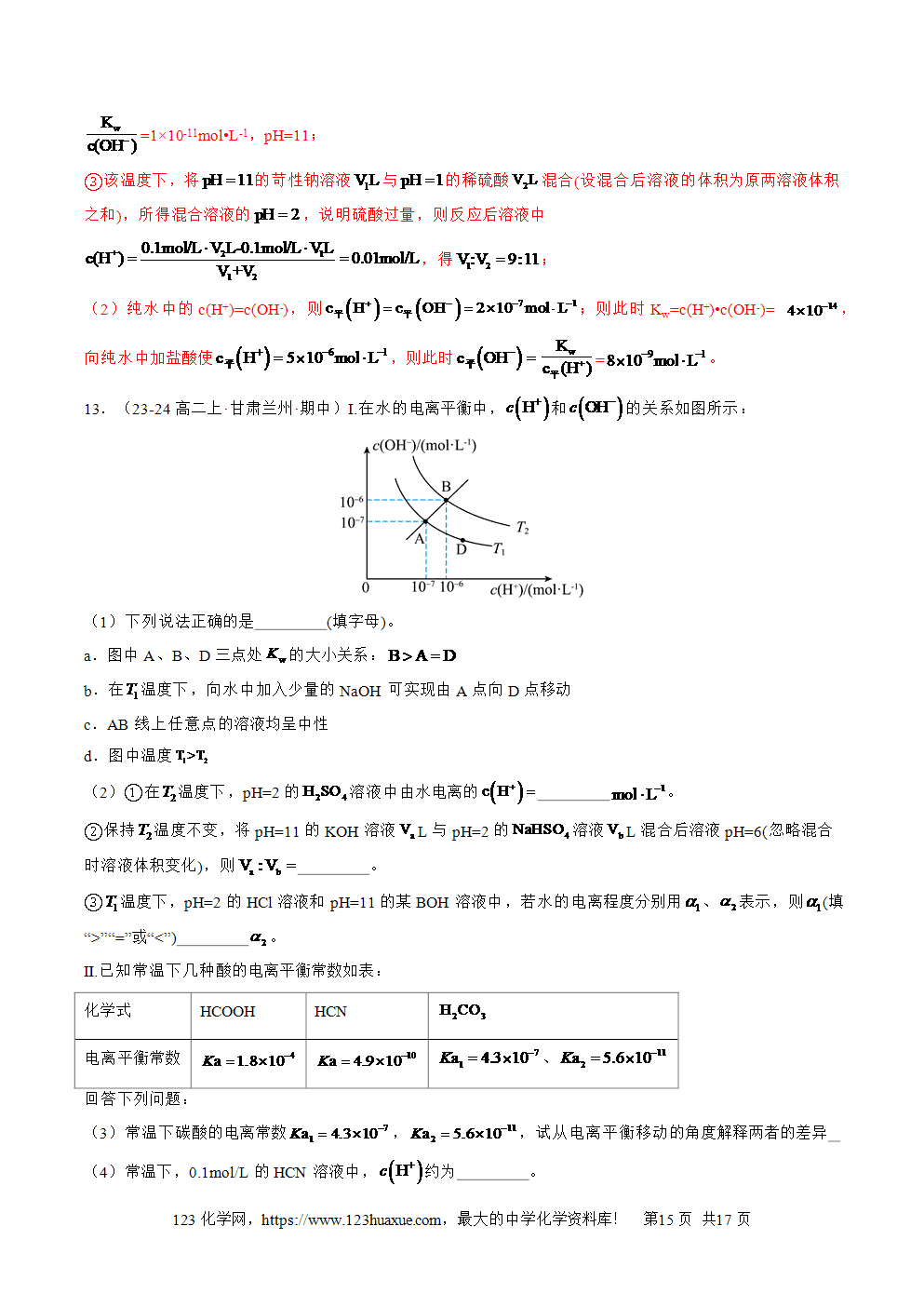 湖北省孝感一中2025年高一升高二暑假化学选择性必修1《化学反应原理》先学学案第09讲 水的电离 溶液的酸碱性与pH解析版-15