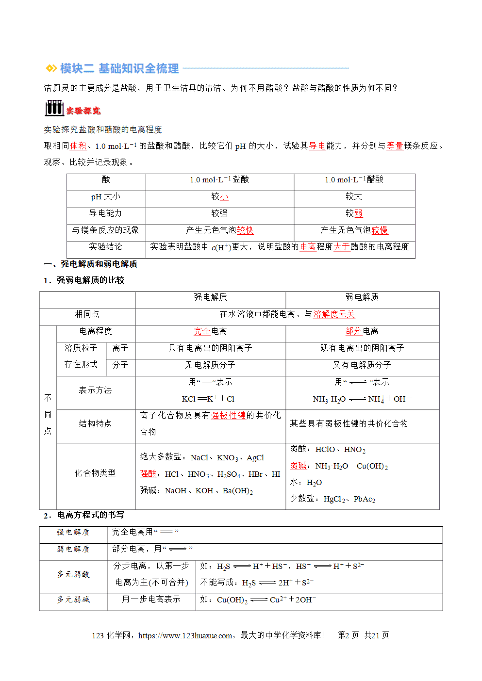 湖北省孝感一中2025年高一升高二暑假化学选择性必修1《化学反应原理》先学学案第08讲《电离平衡》解析版