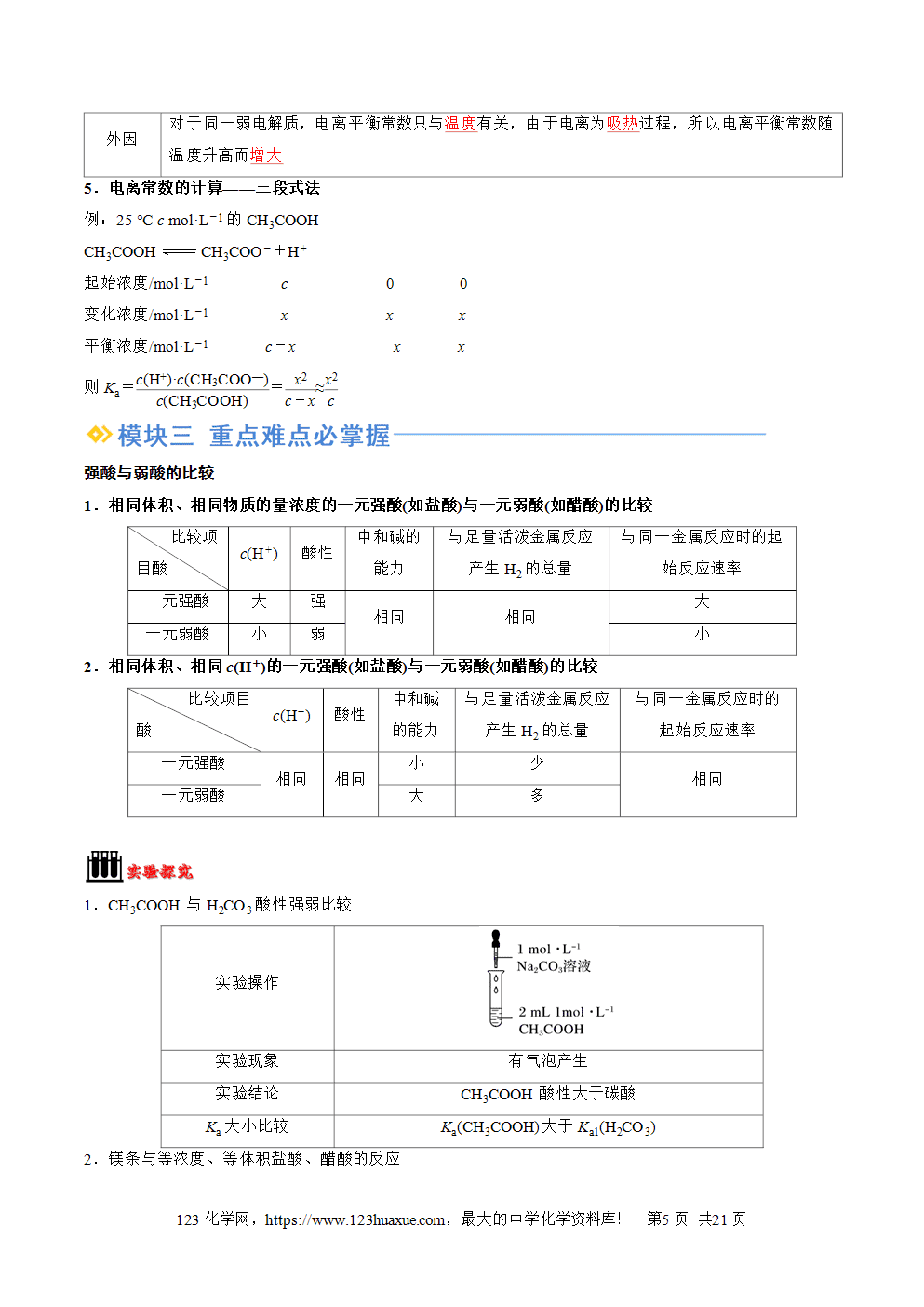 湖北省孝感一中2025年高一升高二暑假化学选择性必修1《化学反应原理》先学学案第08讲《电离平衡》解析版