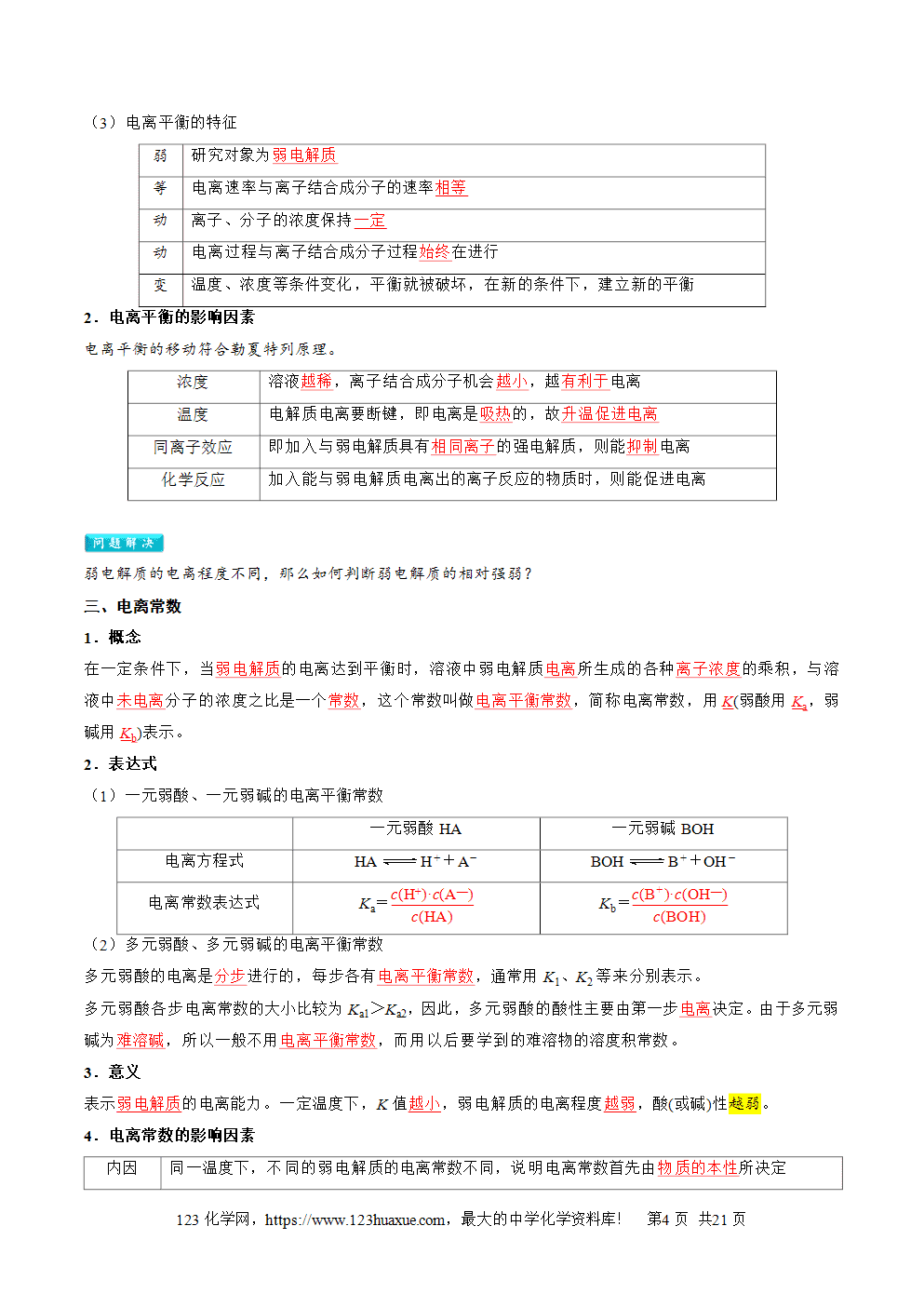 湖北省孝感一中2025年高一升高二暑假化学选择性必修1《化学反应原理》先学学案第08讲《电离平衡》解析版