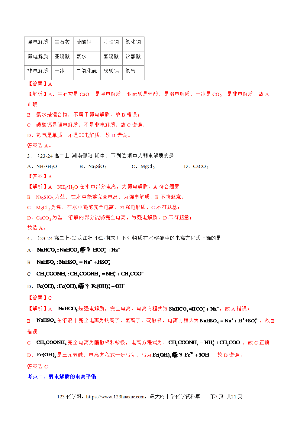 湖北省孝感一中2025年高一升高二暑假化学选择性必修1《化学反应原理》先学学案第08讲《电离平衡》解析版
