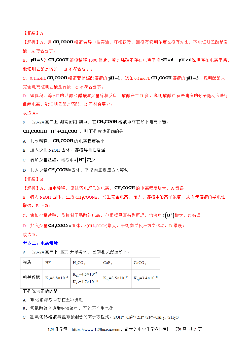 湖北省孝感一中2025年高一升高二暑假化学选择性必修1《化学反应原理》先学学案第08讲《电离平衡》解析版